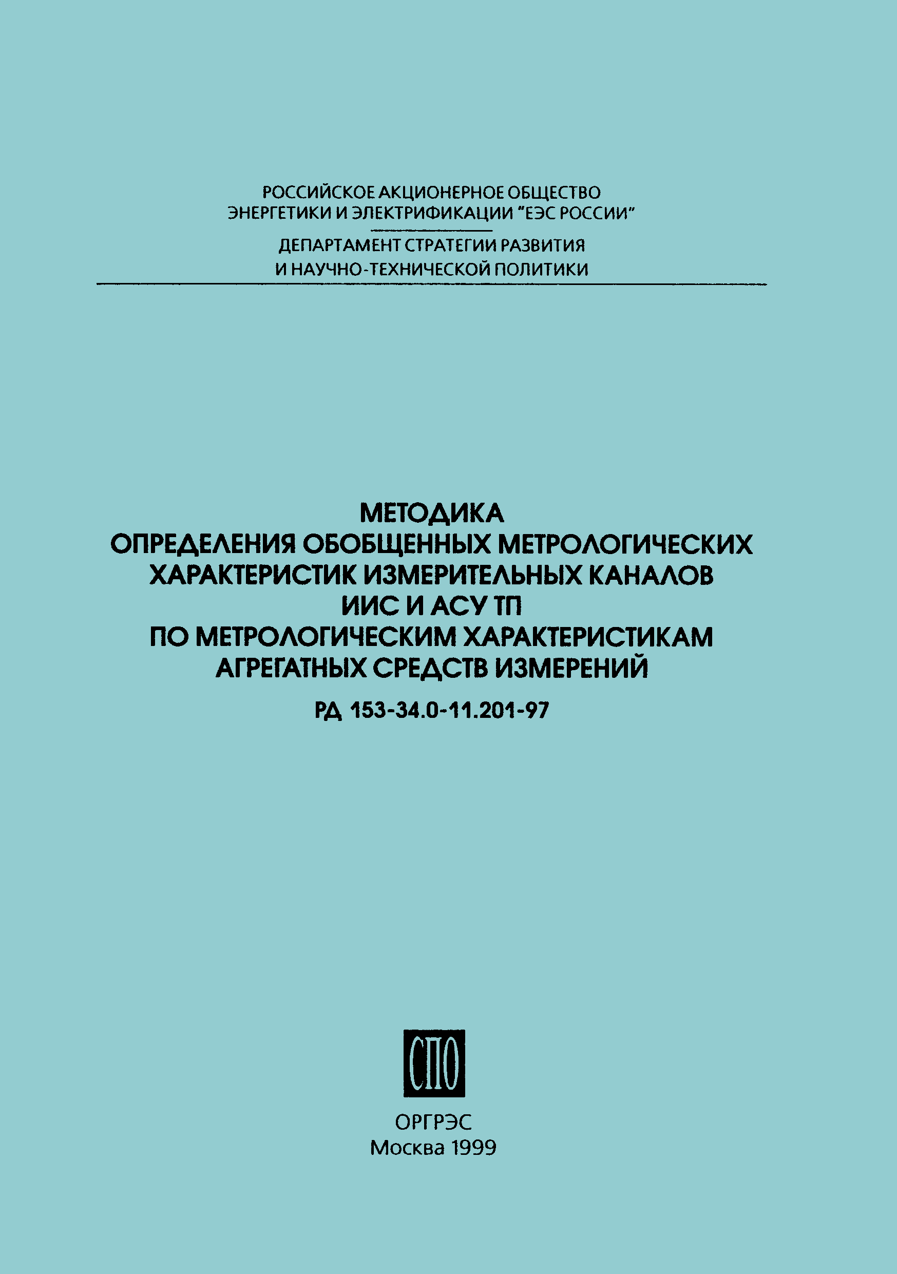 РД 153-34.0-11.201-97