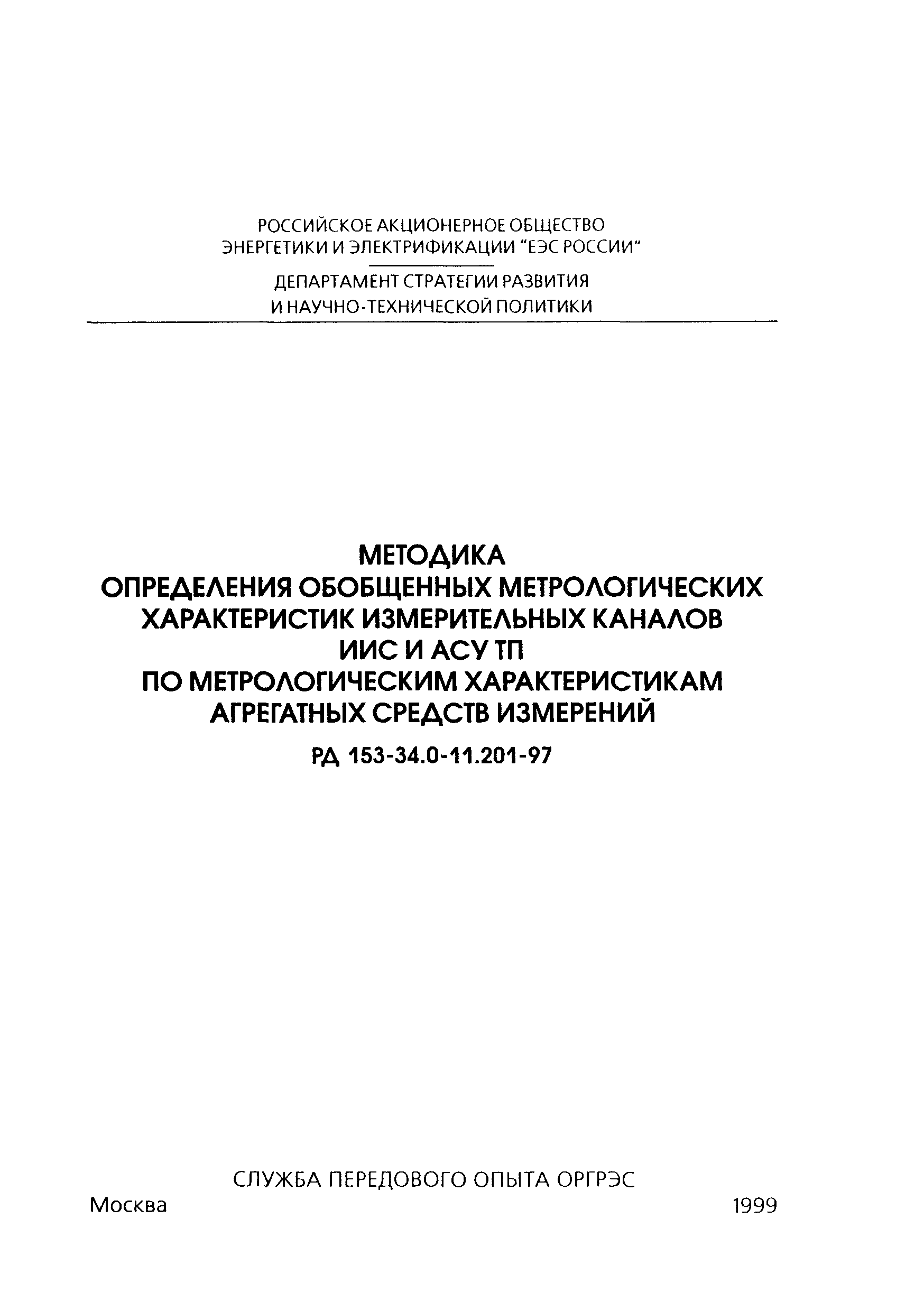 РД 153-34.0-11.201-97