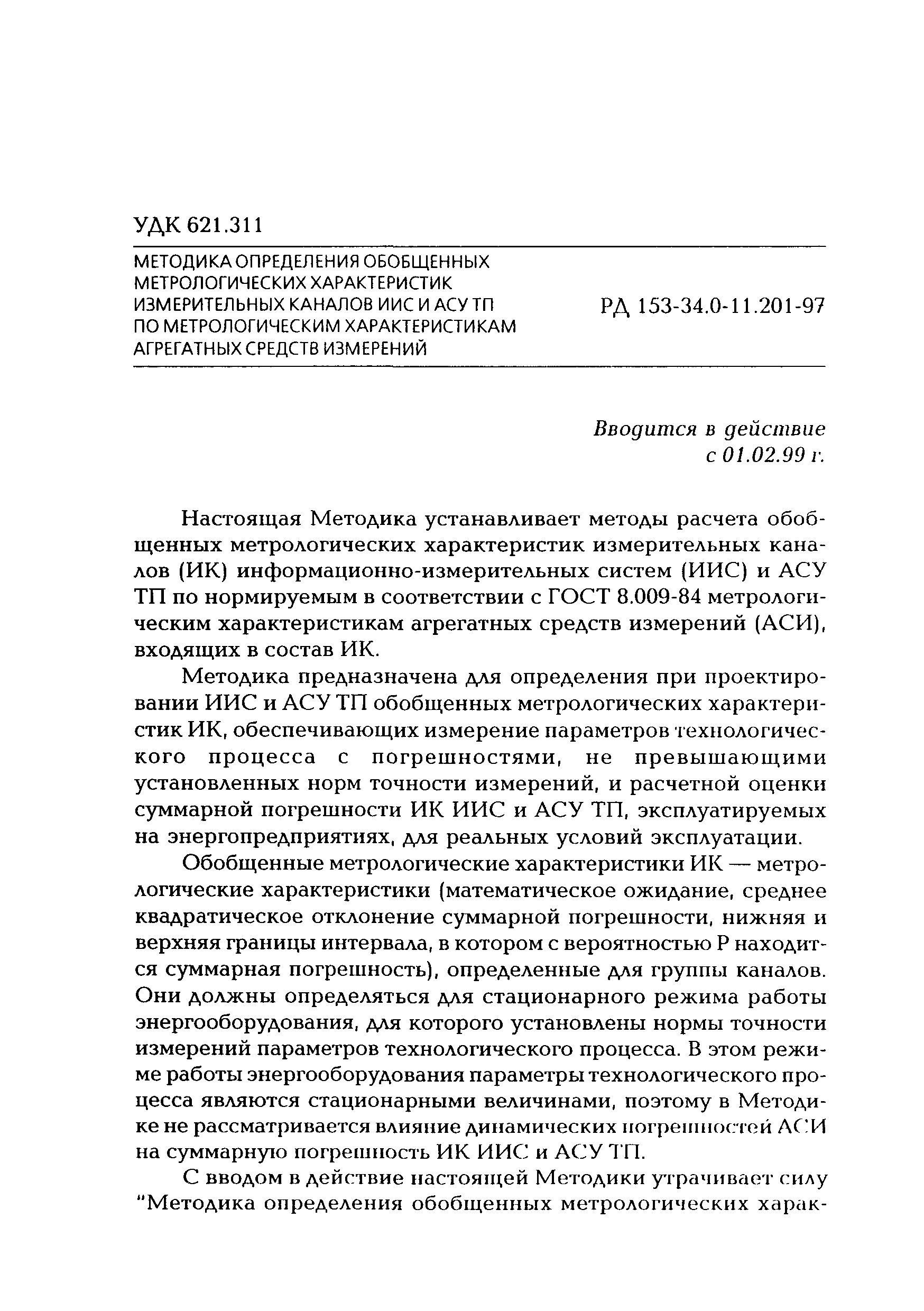 РД 153-34.0-11.201-97