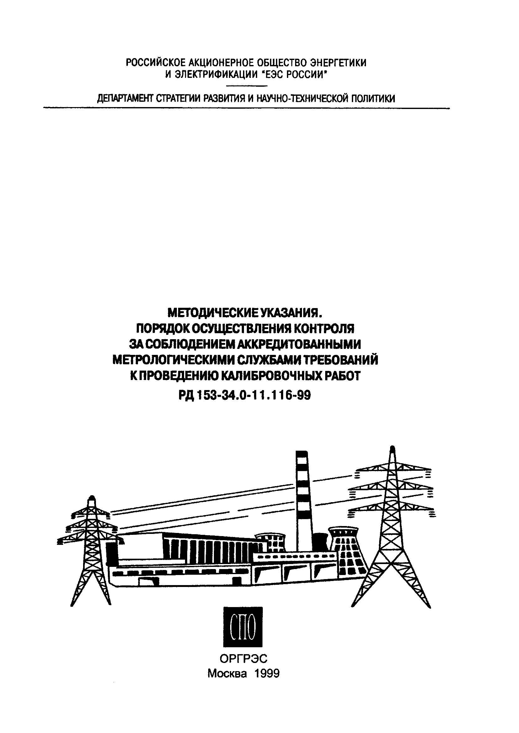 РД 153-34.0-11.116-99