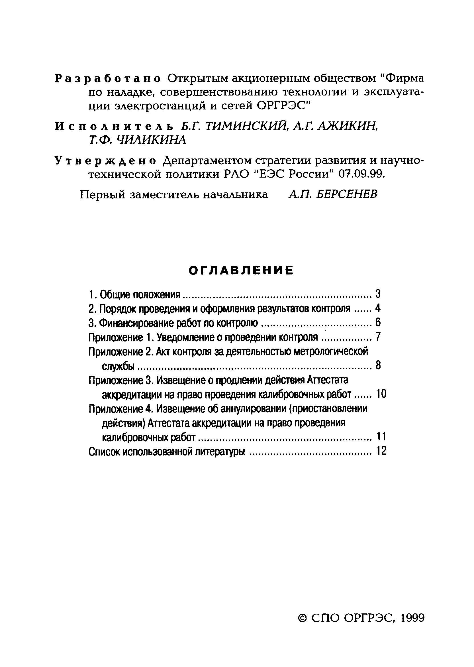 РД 153-34.0-11.116-99