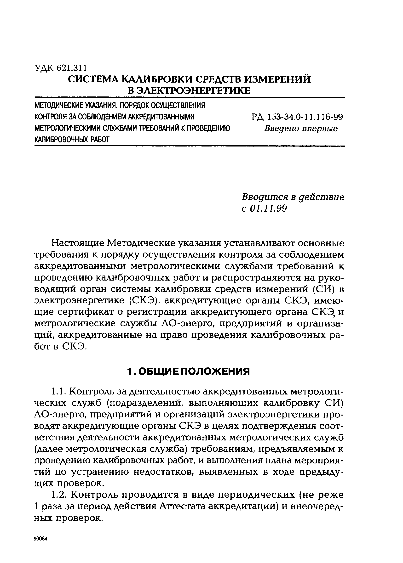 РД 153-34.0-11.116-99