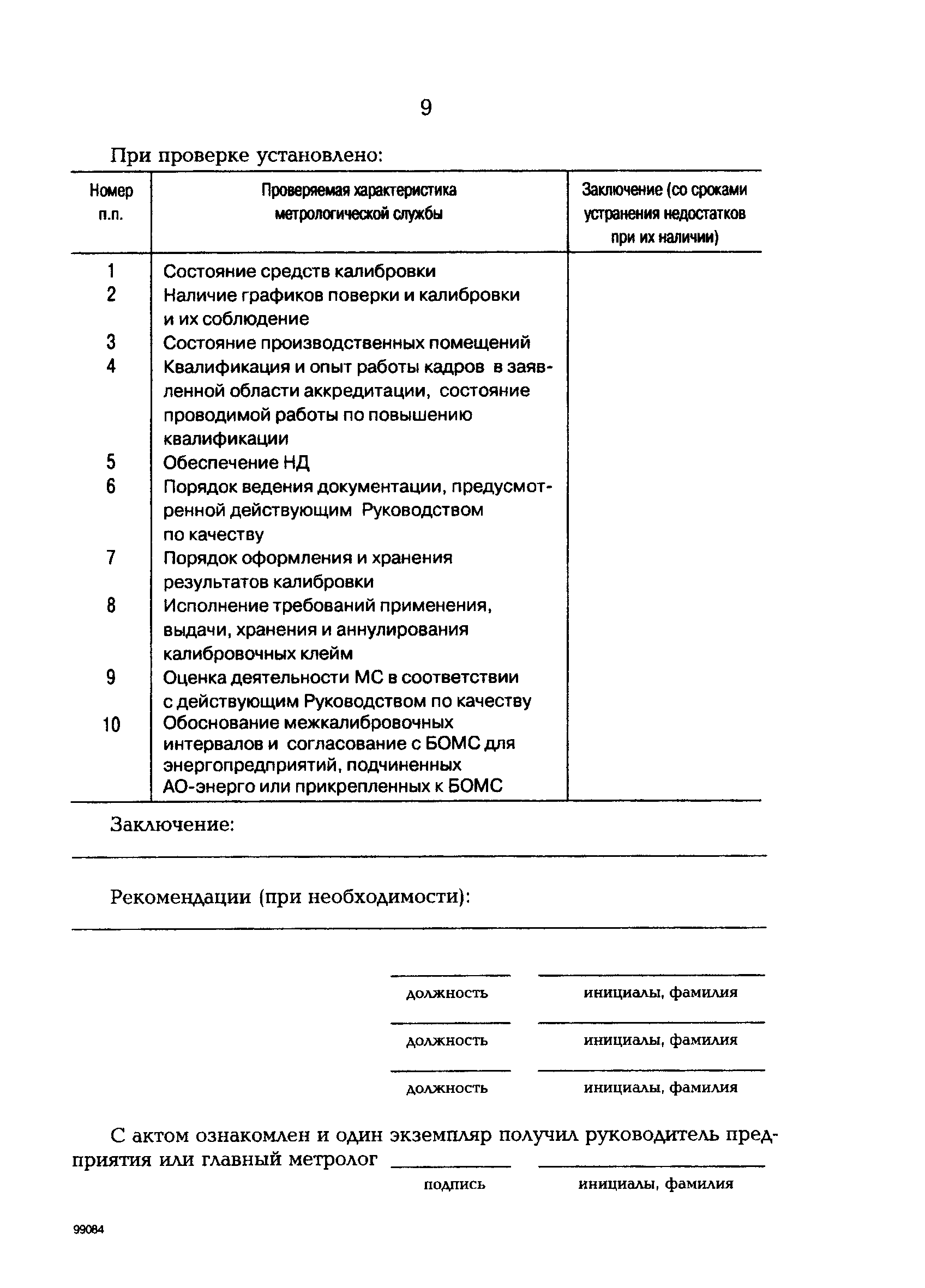 РД 153-34.0-11.116-99