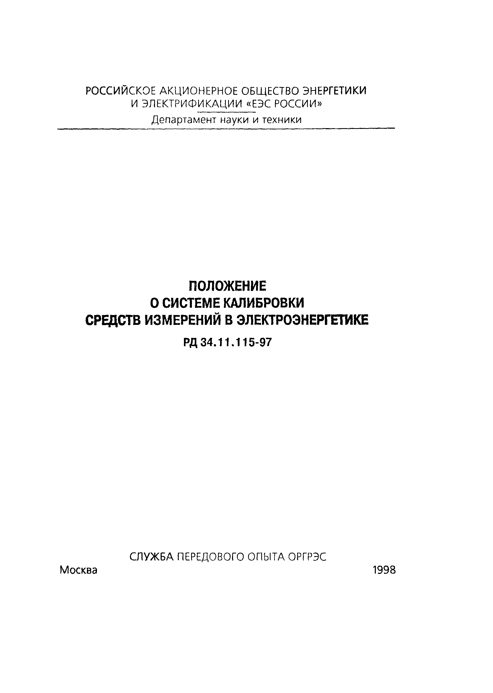 РД 34.11.115-97