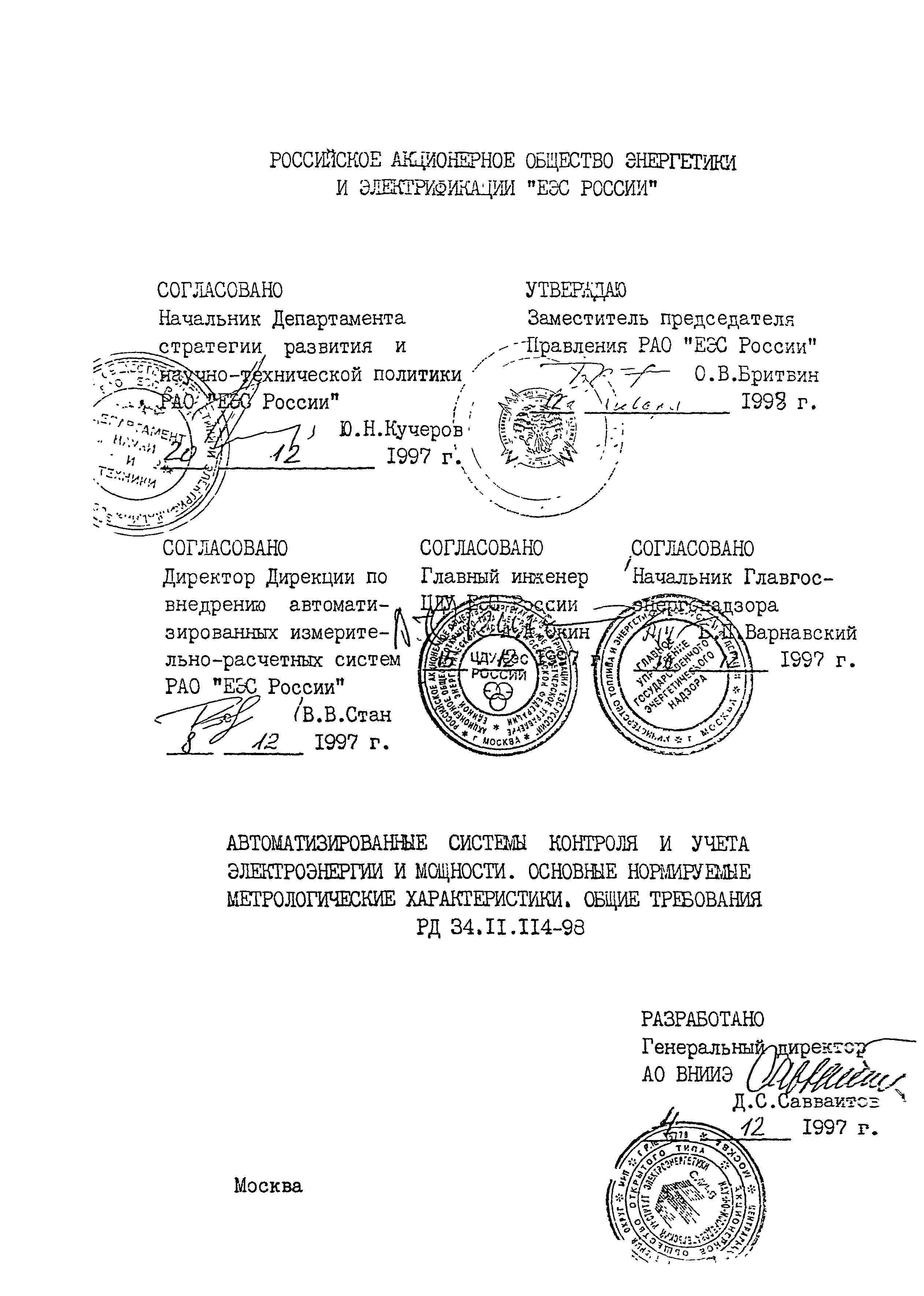 РД 34.11.114-98