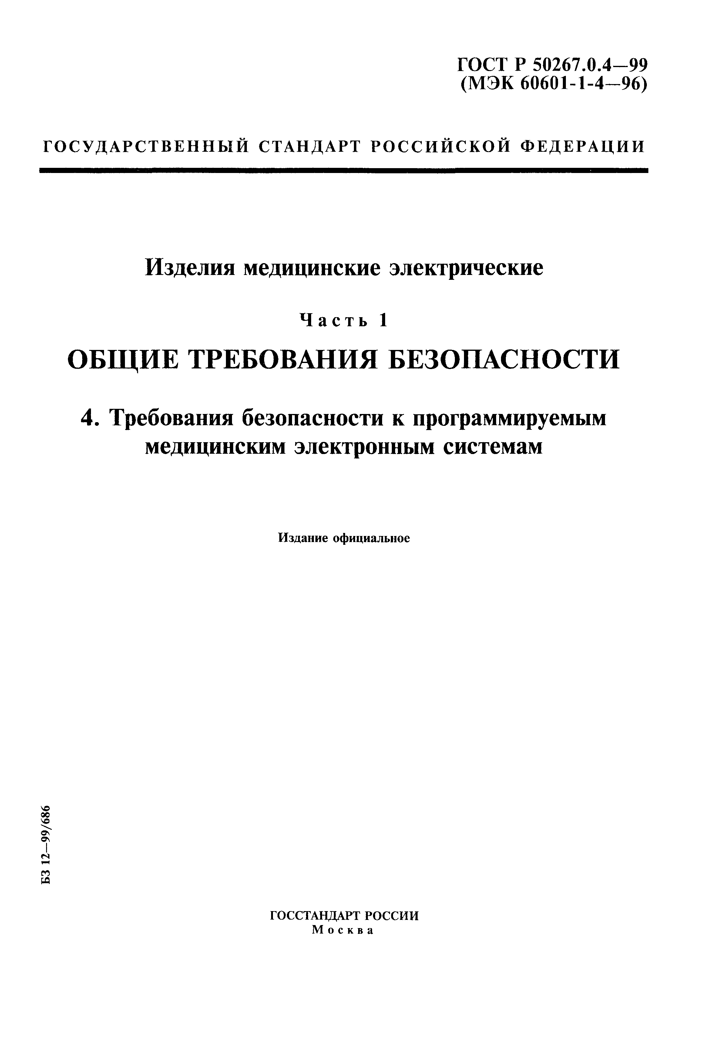 ГОСТ Р 50267.0.4-99