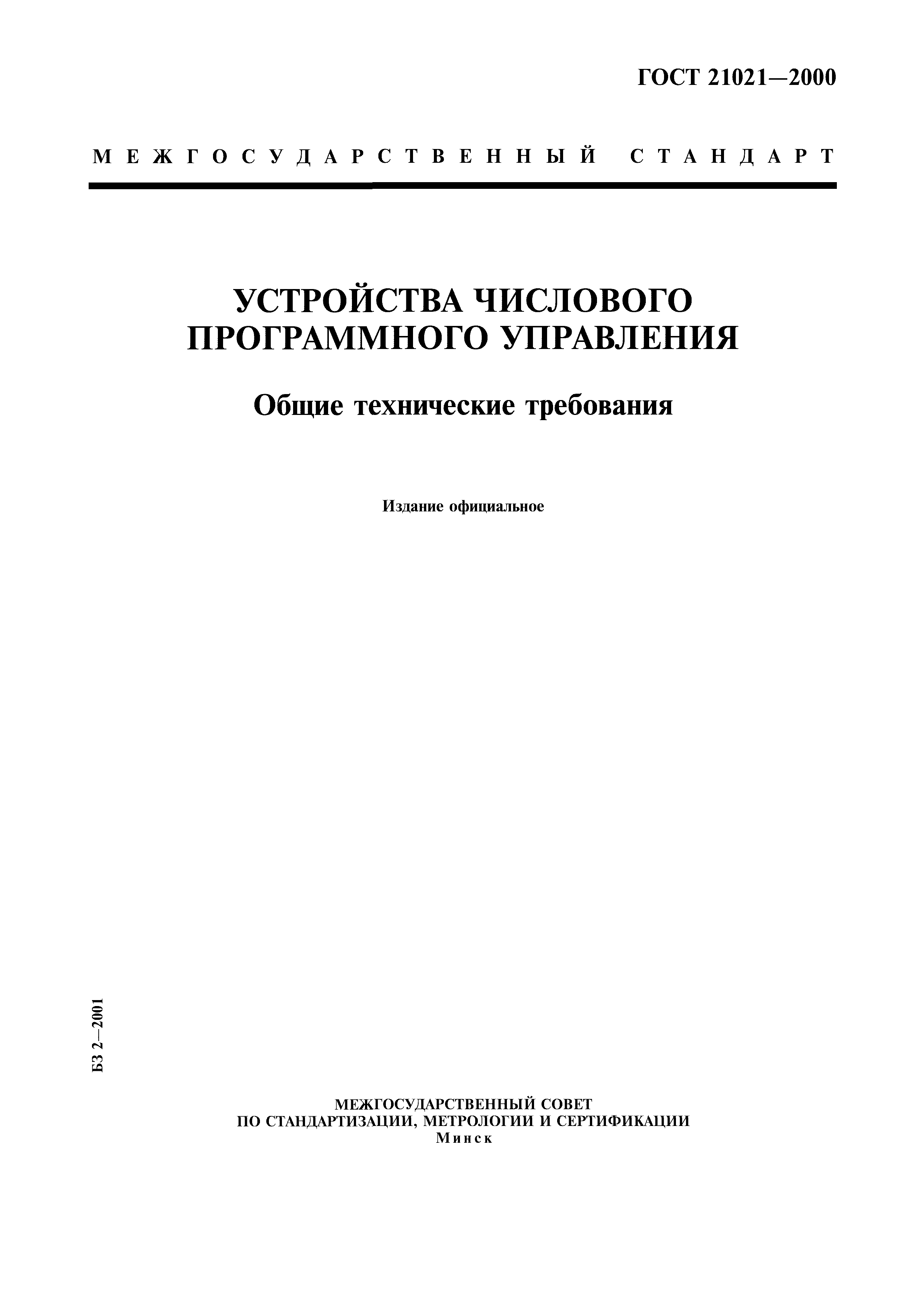 ГОСТ 21021-2000