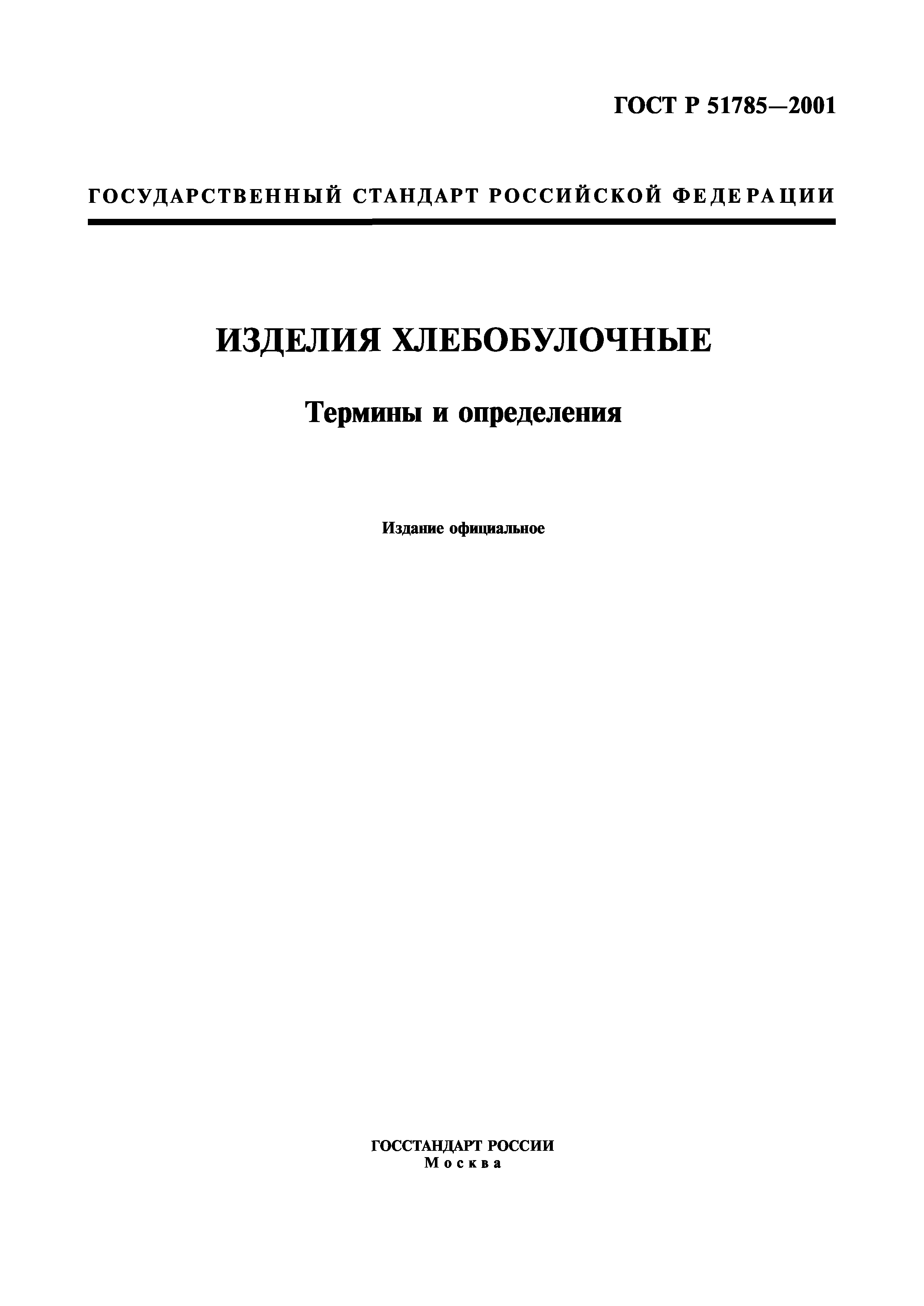 ГОСТ Р 51785-2001