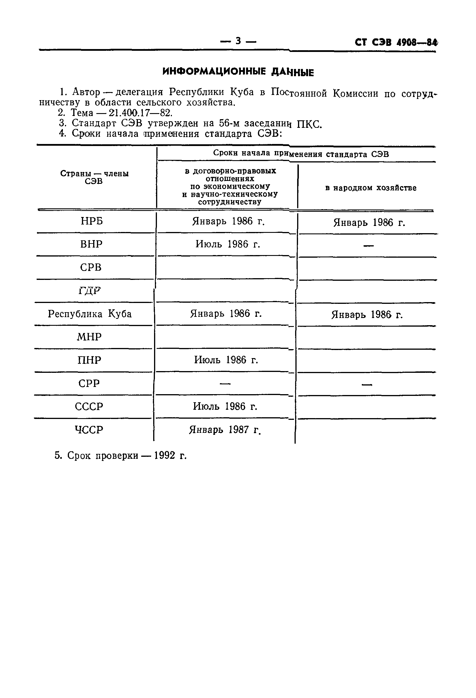 СТ СЭВ 4908-84