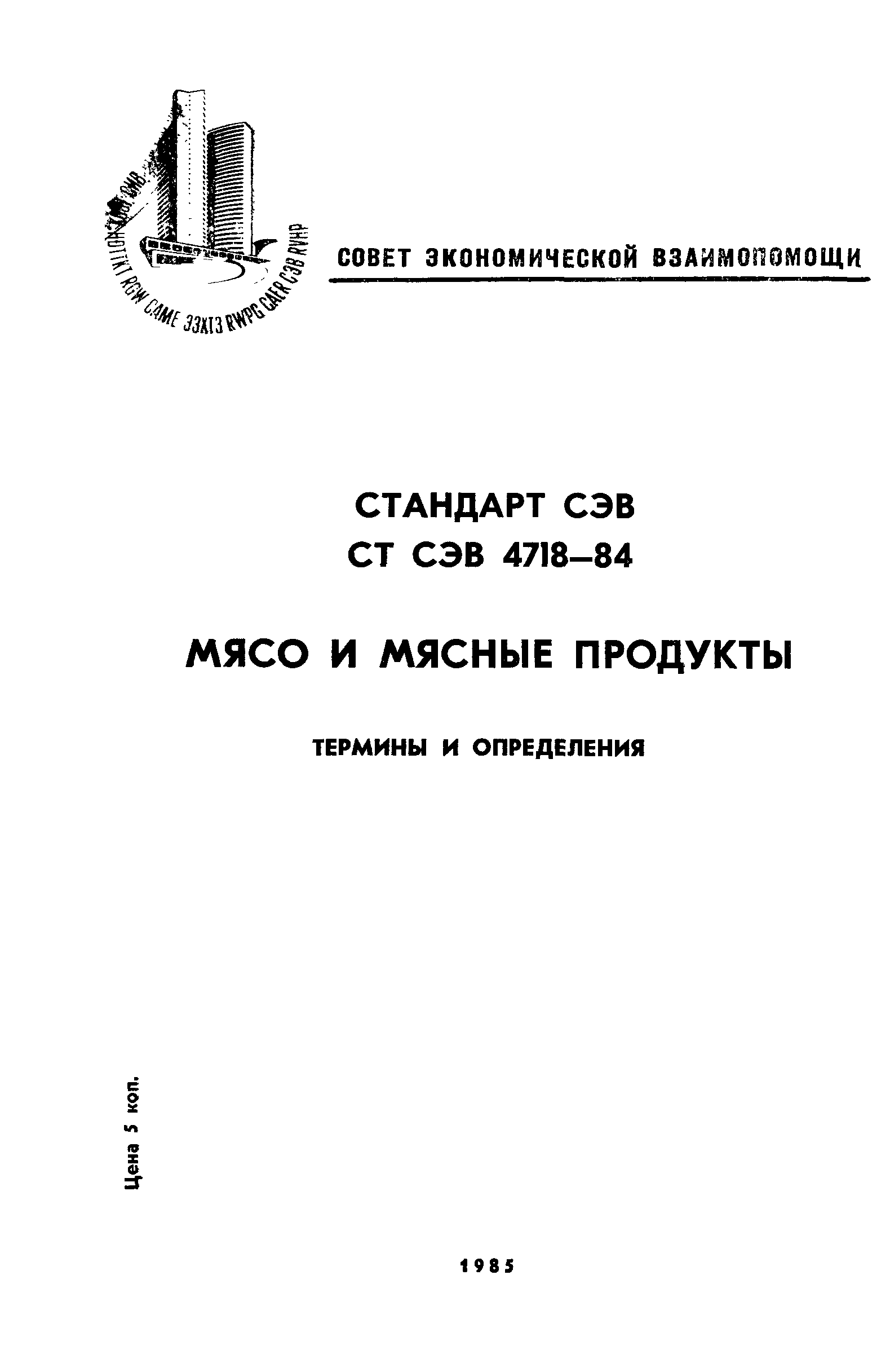 СТ СЭВ 4718-84