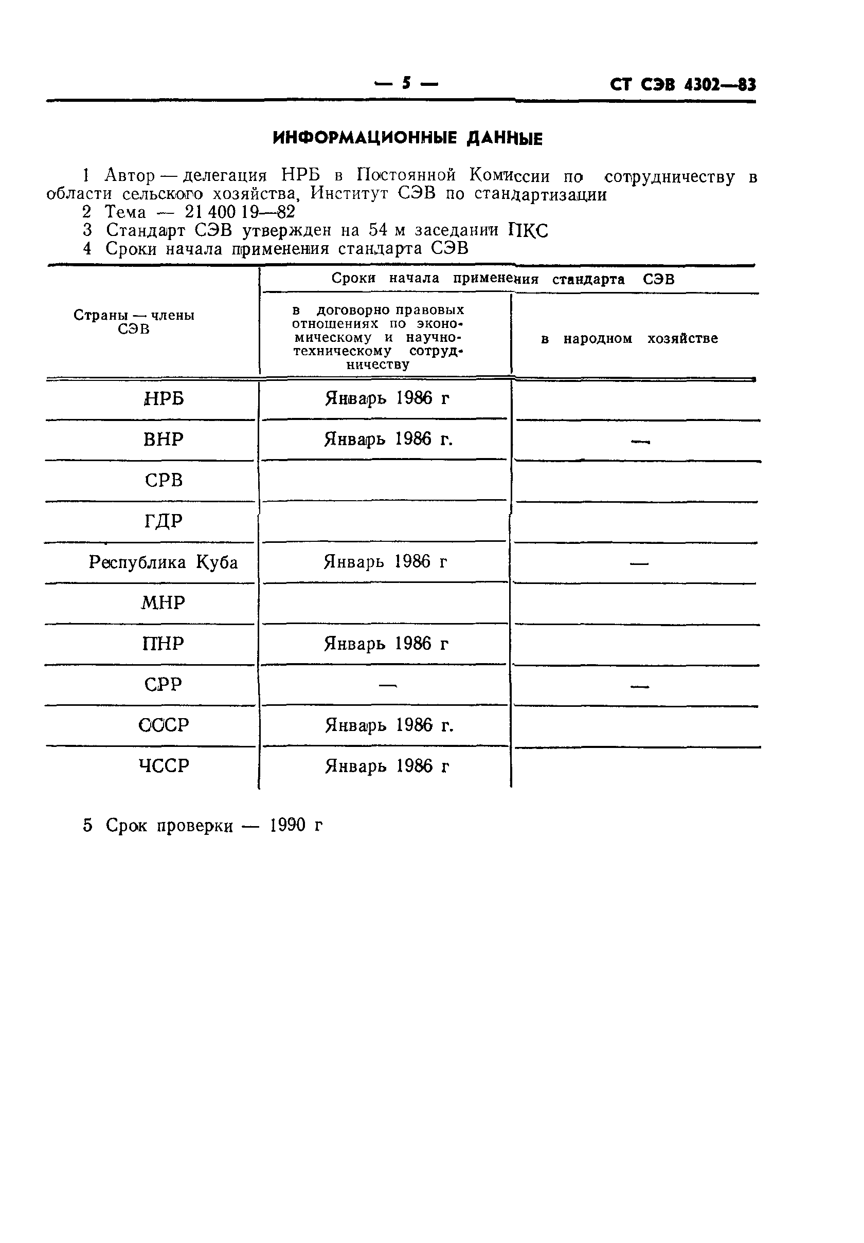 СТ СЭВ 4302-83