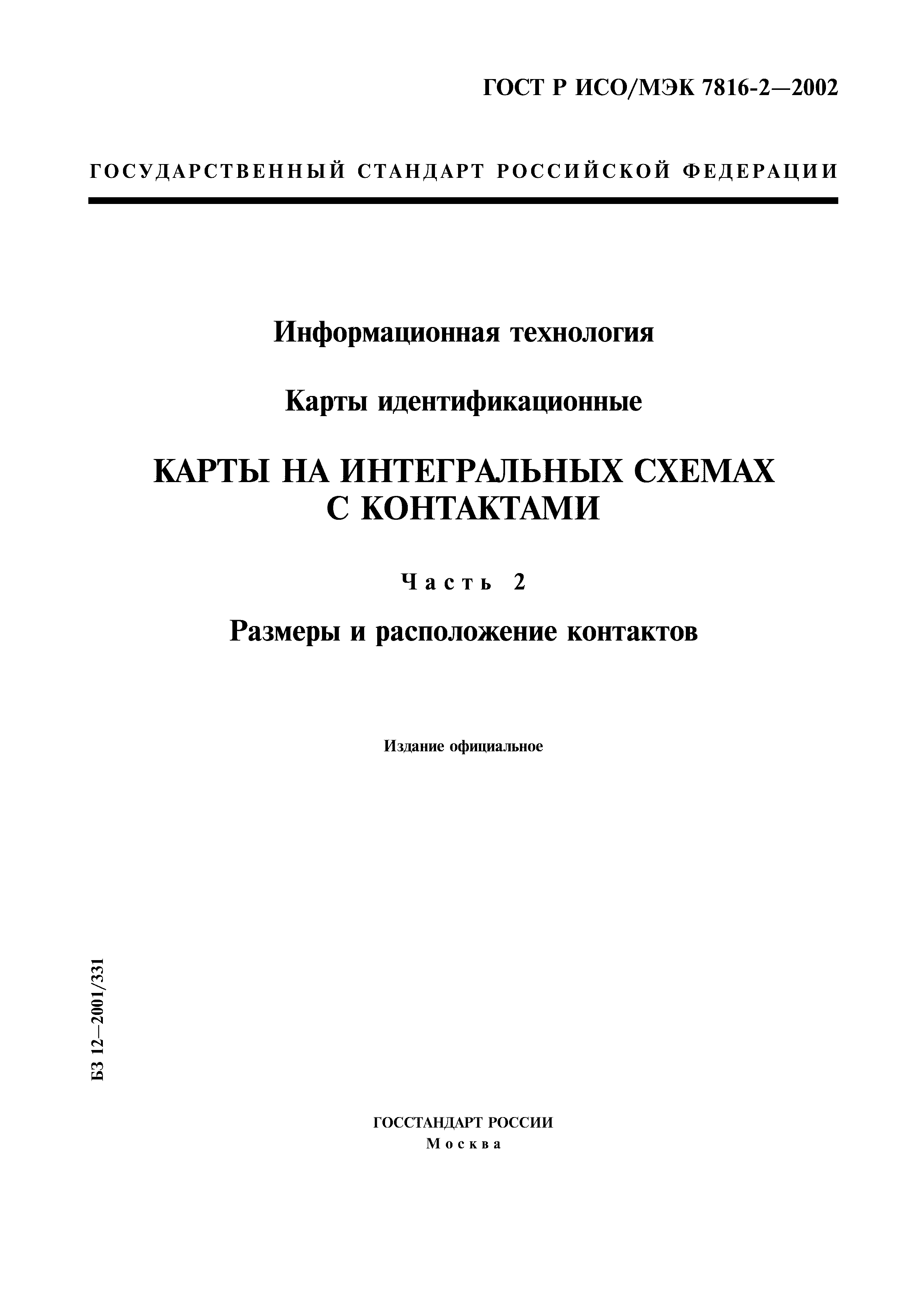 ГОСТ Р ИСО/МЭК 7816-2-2002