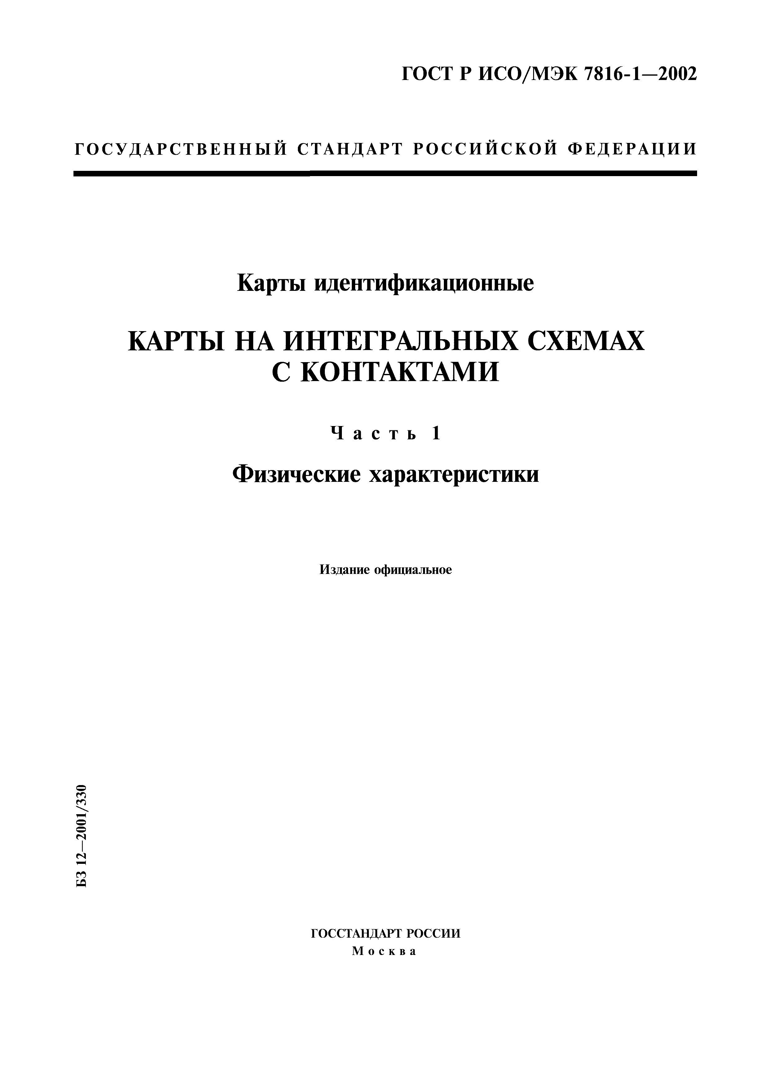 ГОСТ Р ИСО/МЭК 7816-1-2002