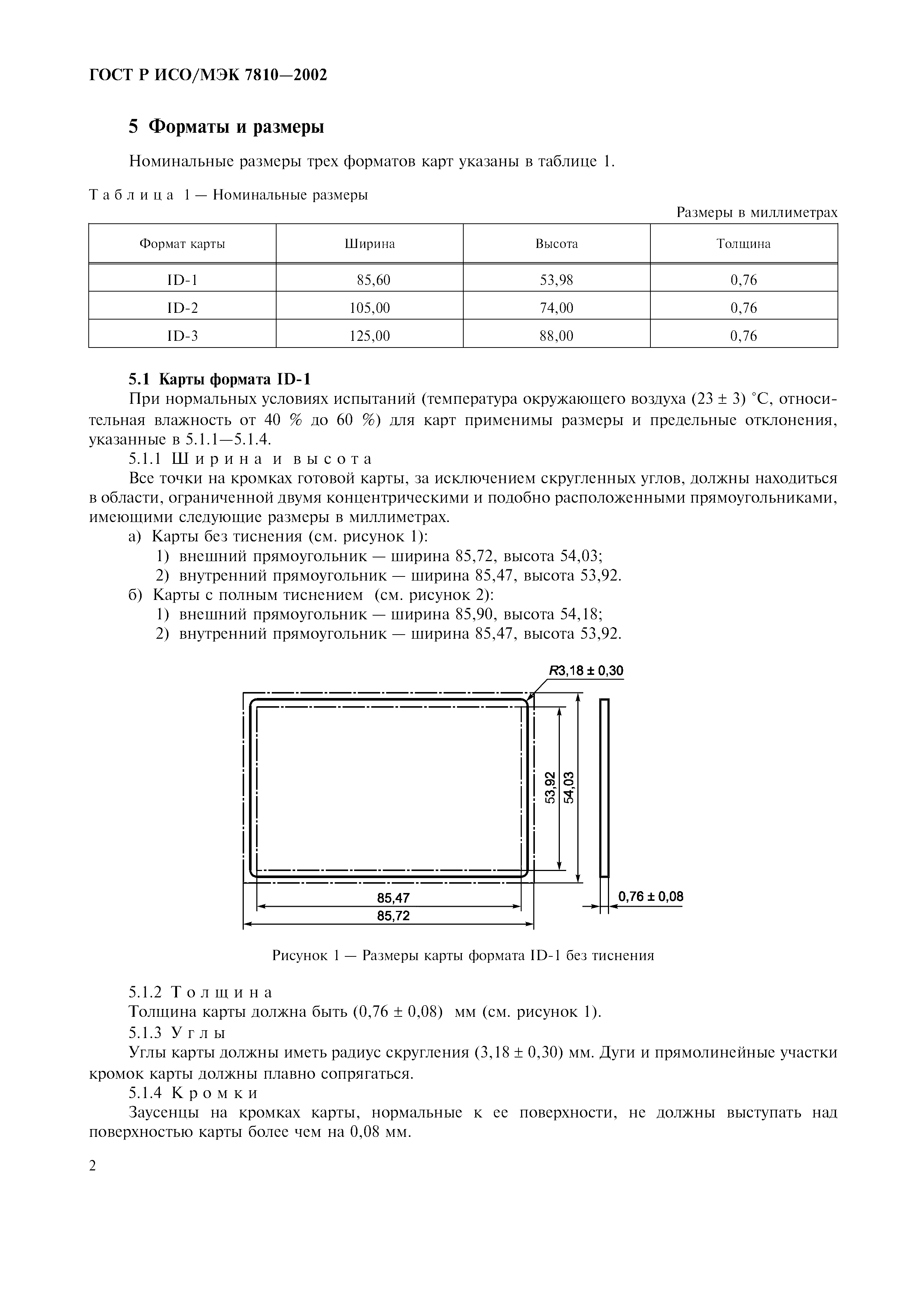 ГОСТ Р ИСО/МЭК 7810-2002