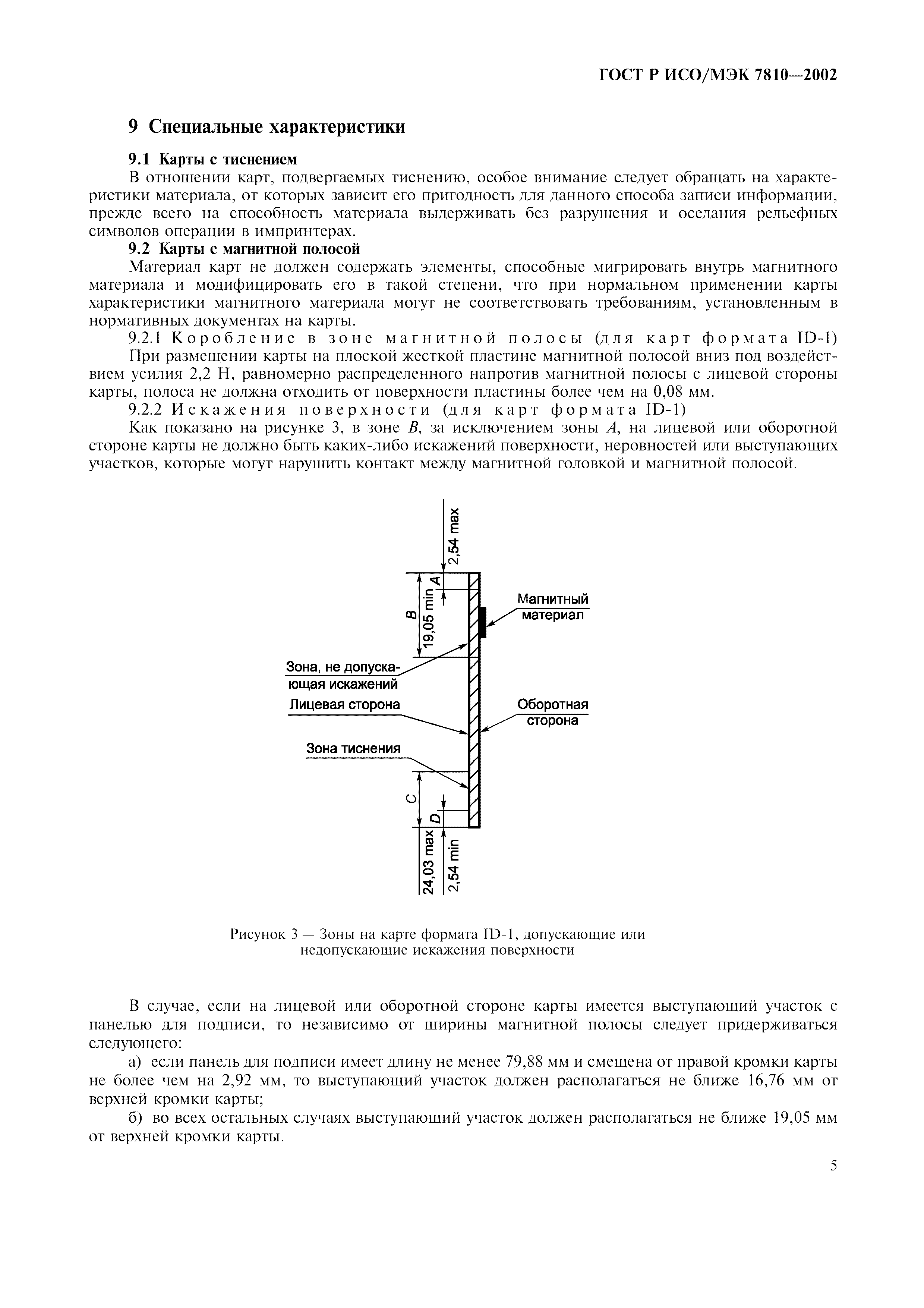 ГОСТ Р ИСО/МЭК 7810-2002