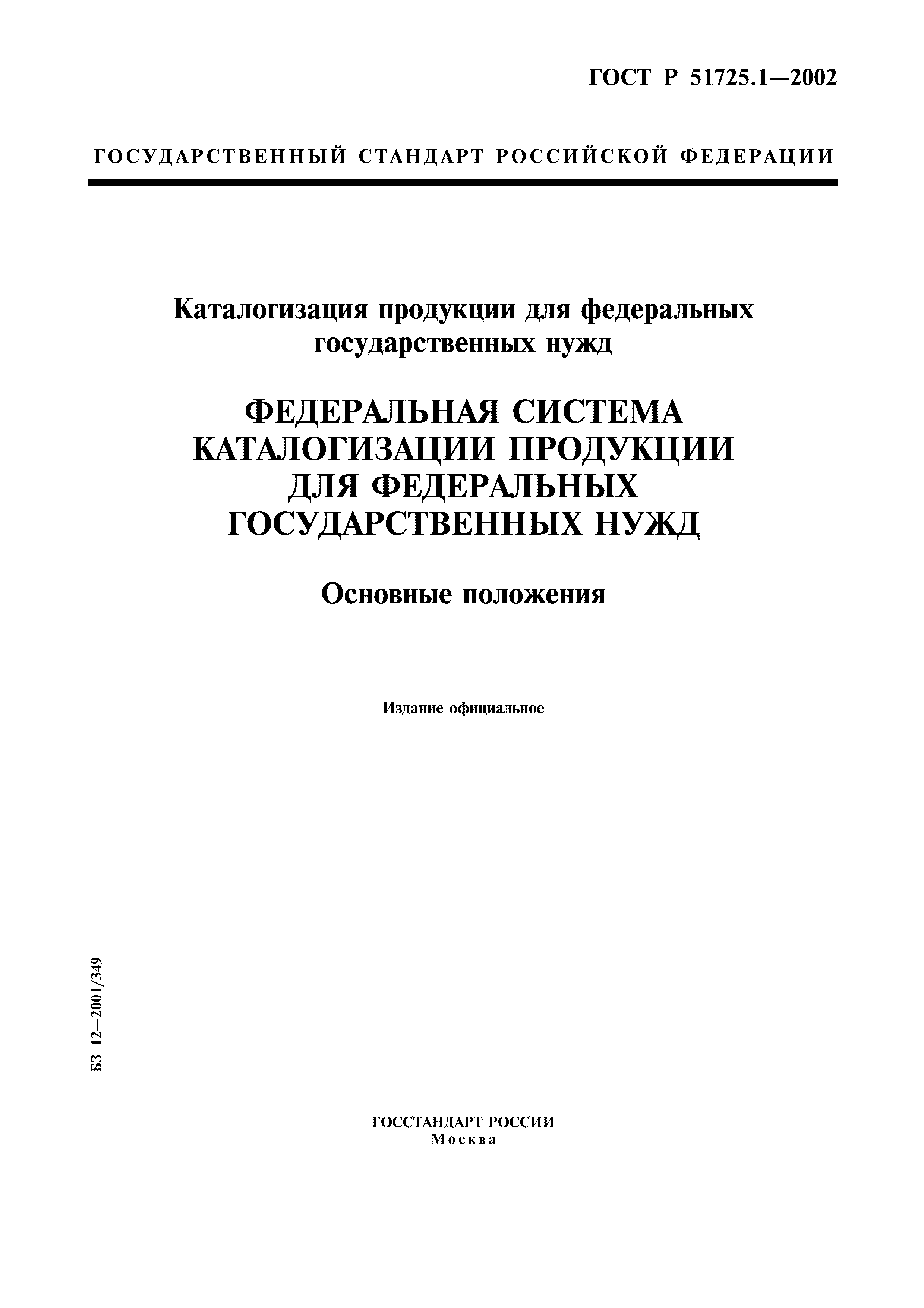 ГОСТ Р 51725.1-2002