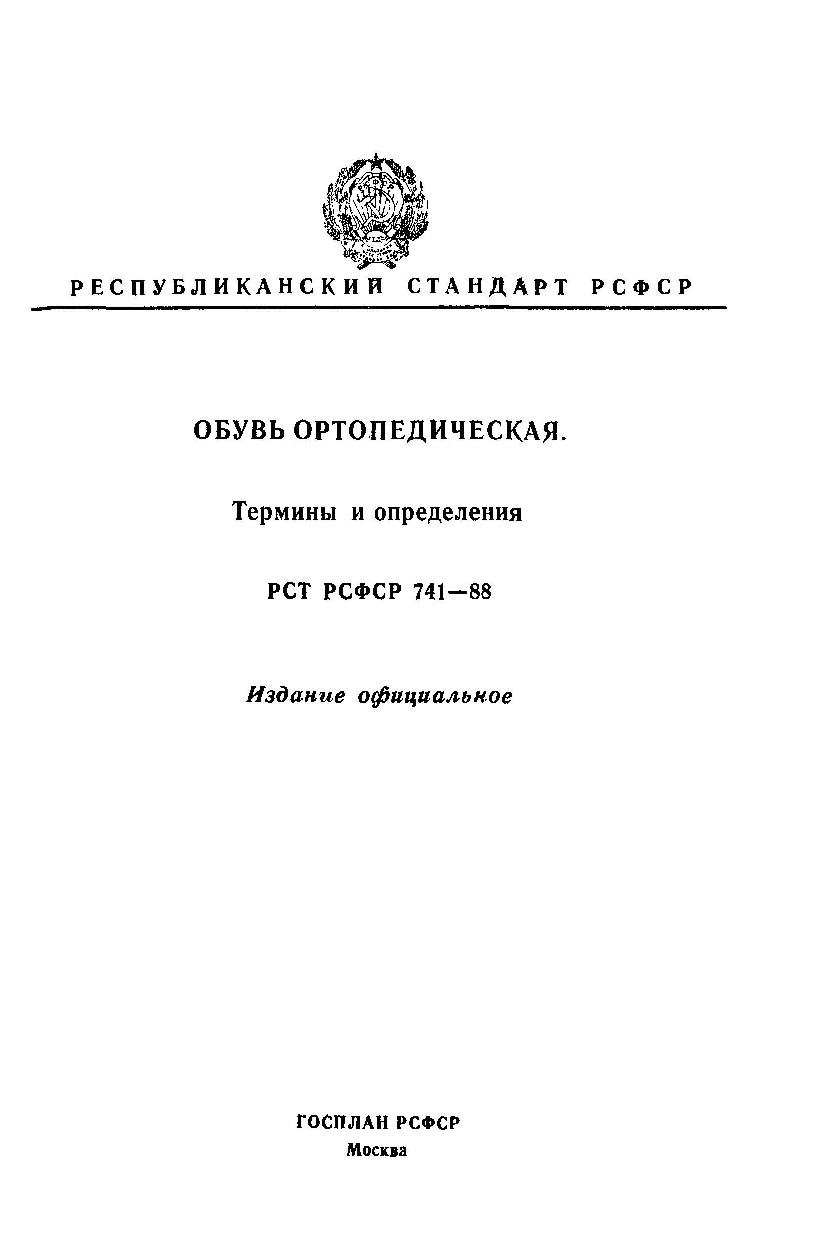РСТ РСФСР 741-88