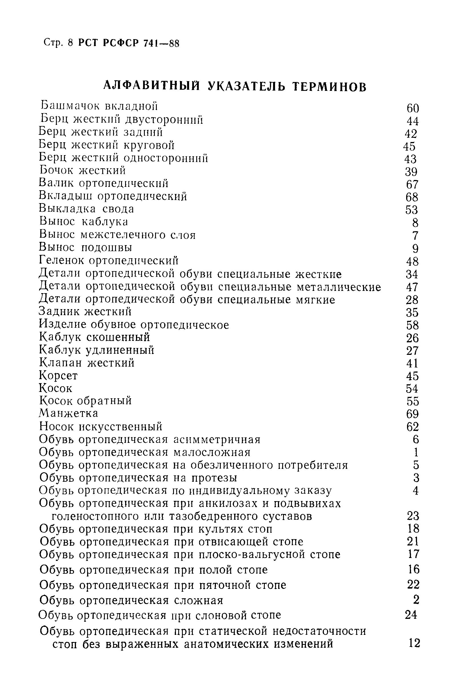 РСТ РСФСР 741-88