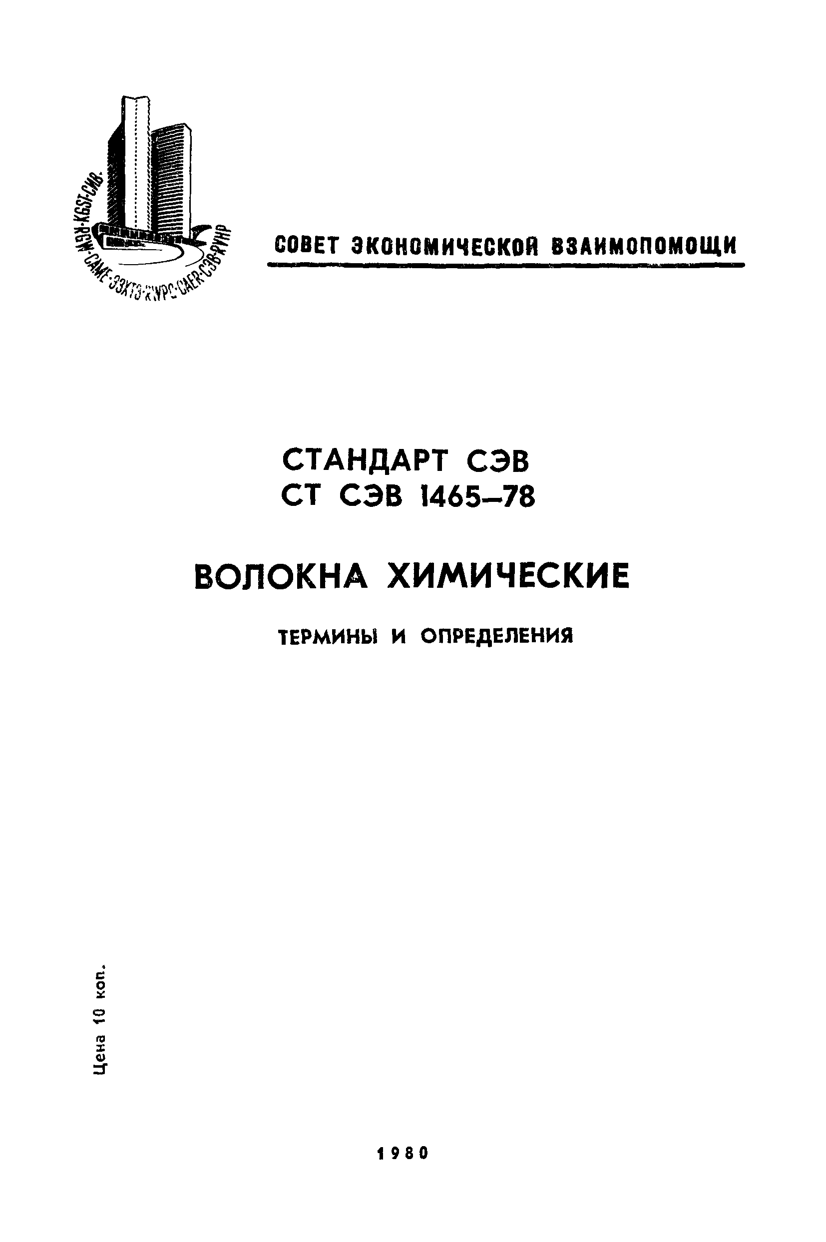СТ СЭВ 1465-78