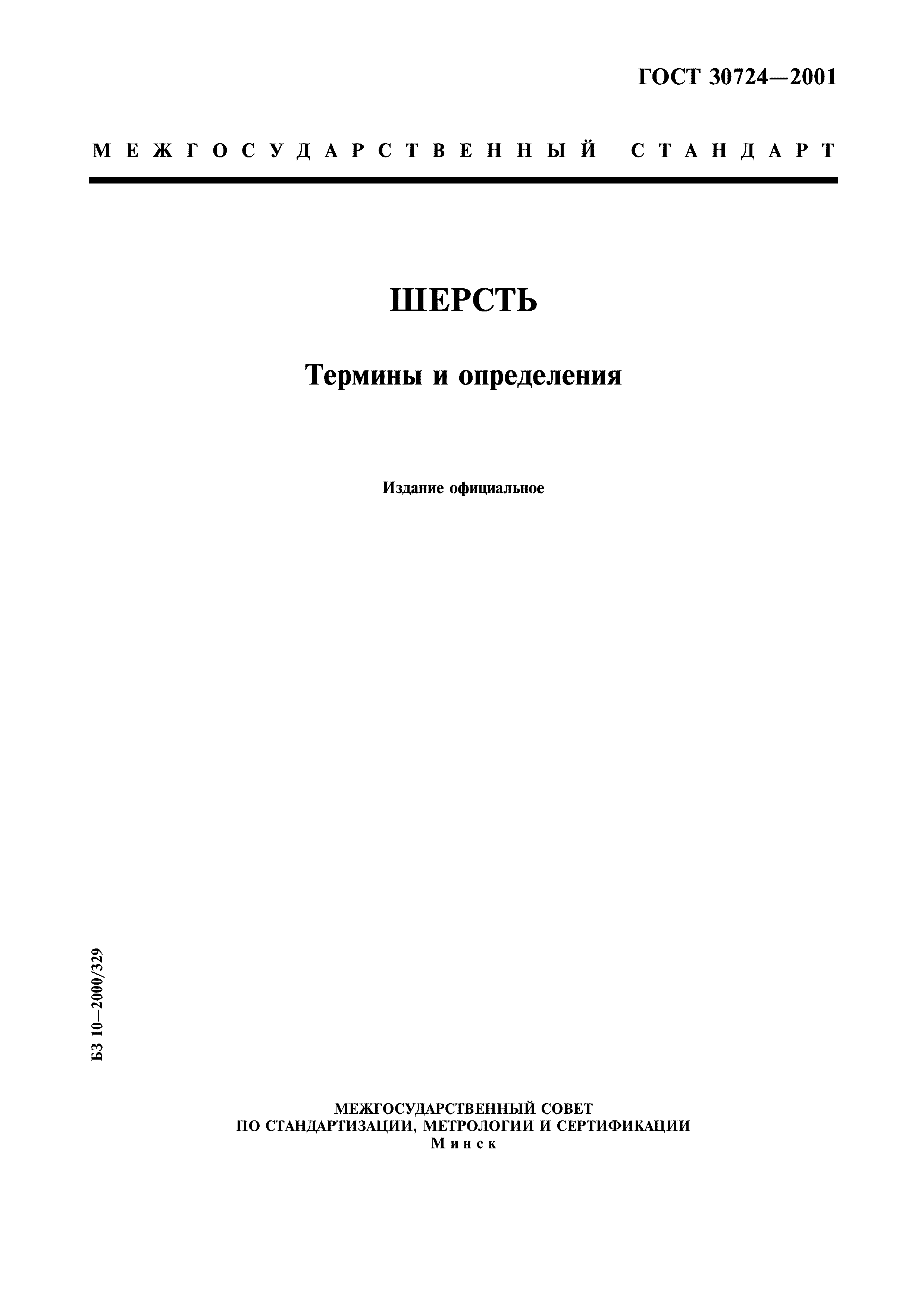 ГОСТ 30724-2001