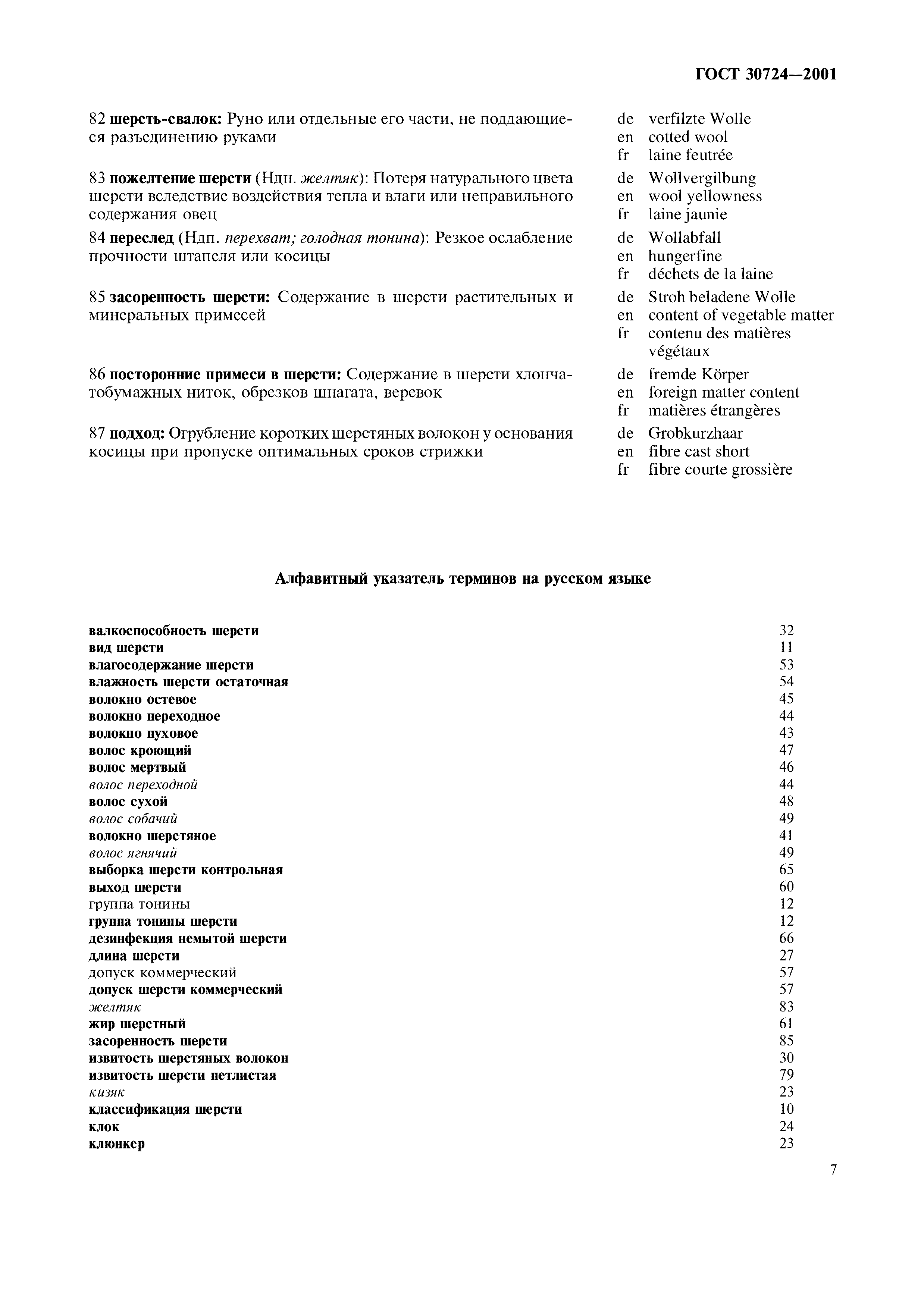 ГОСТ 30724-2001