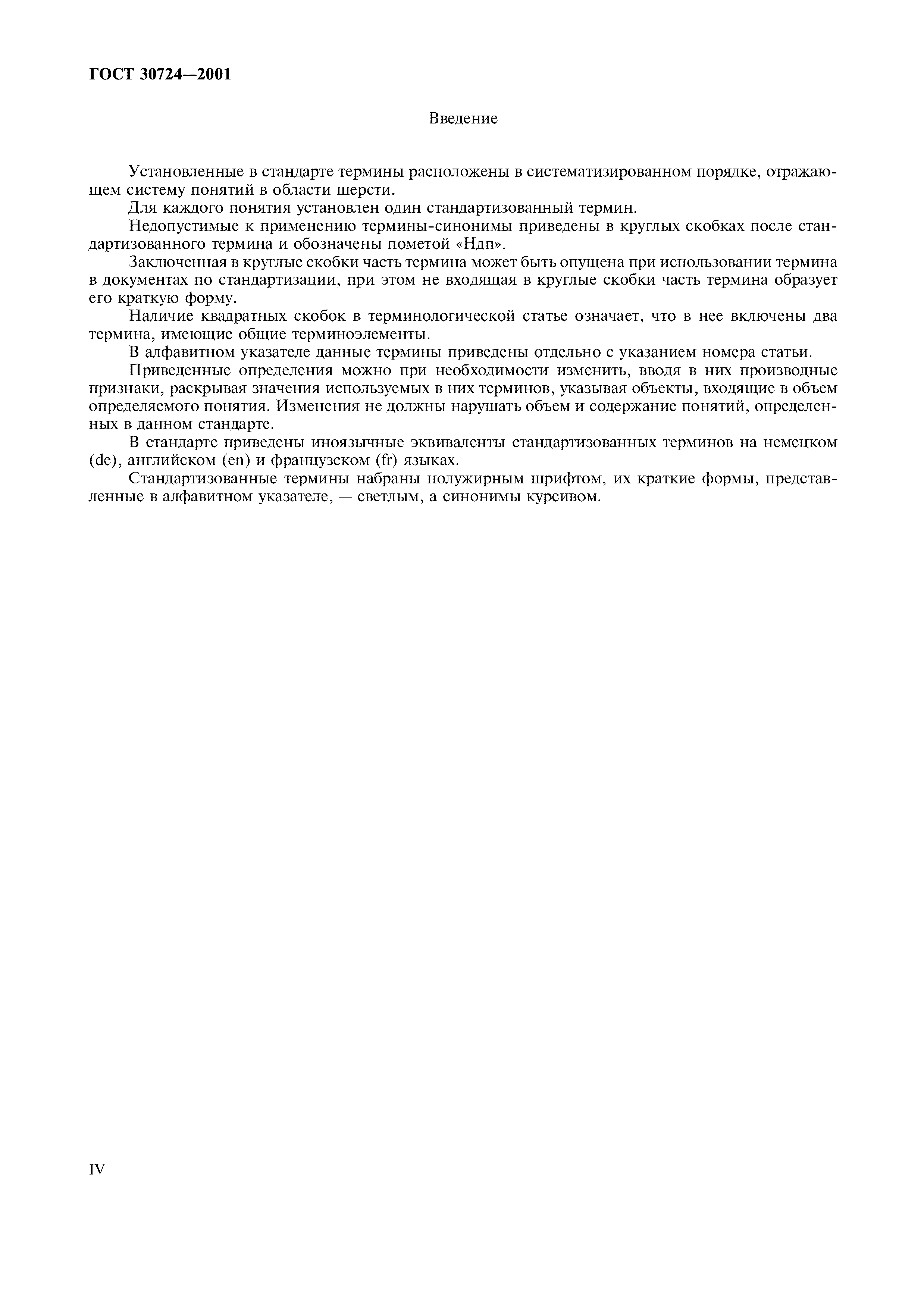 ГОСТ 30724-2001