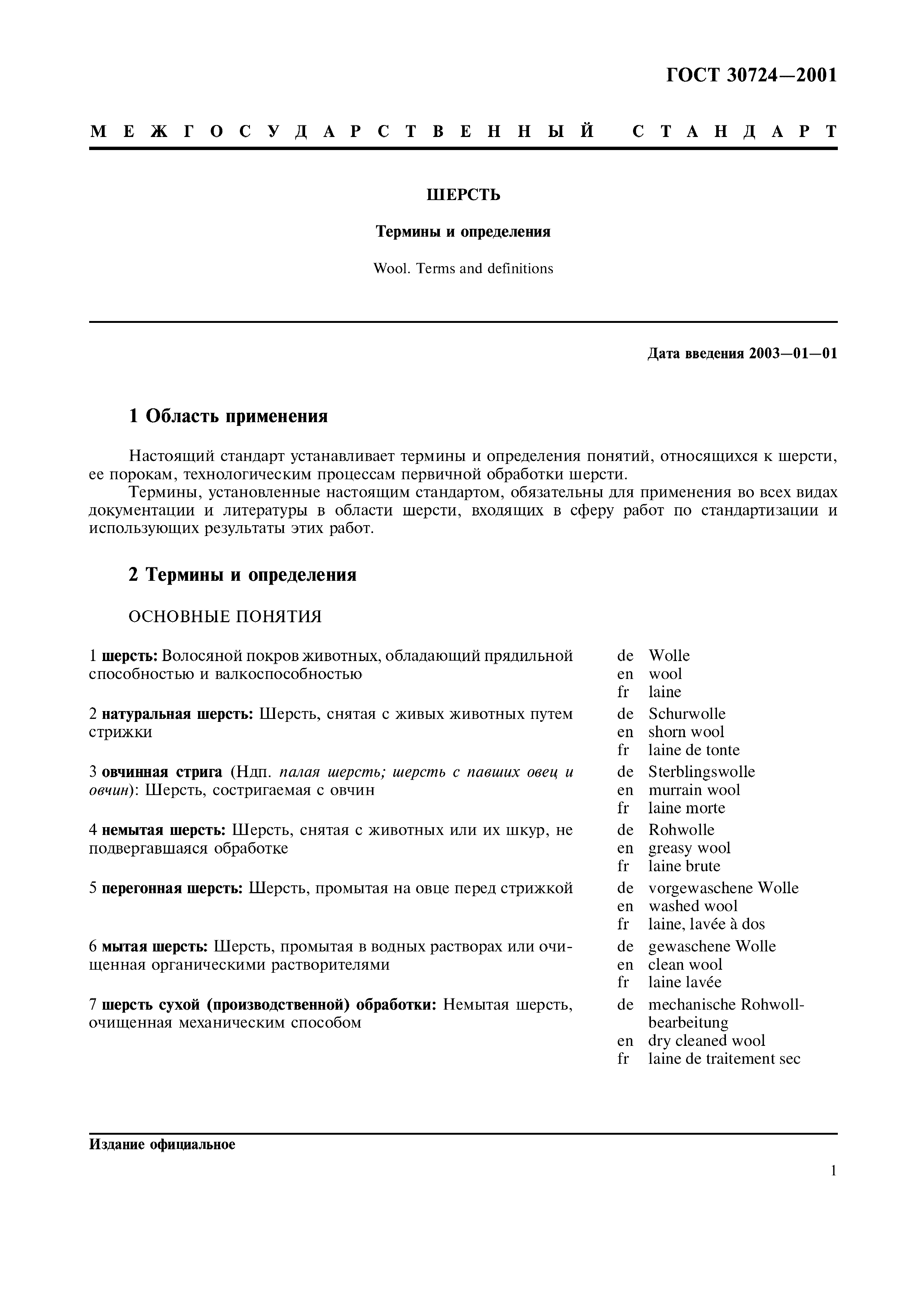 ГОСТ 30724-2001