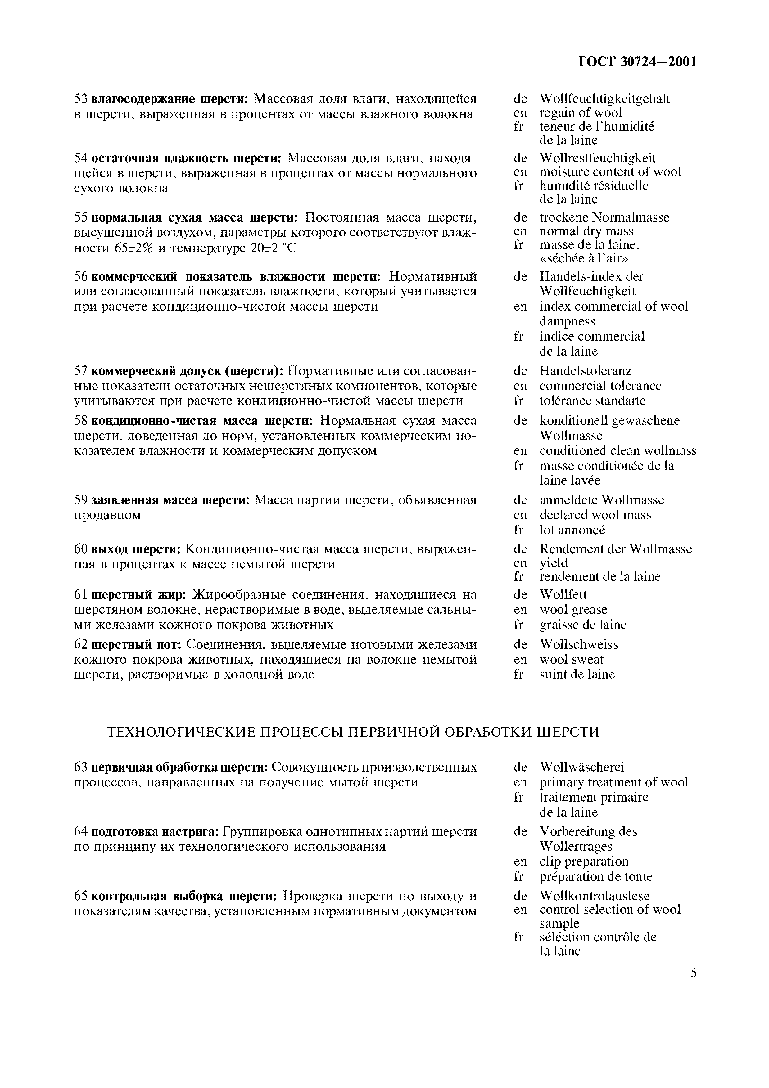 ГОСТ 30724-2001