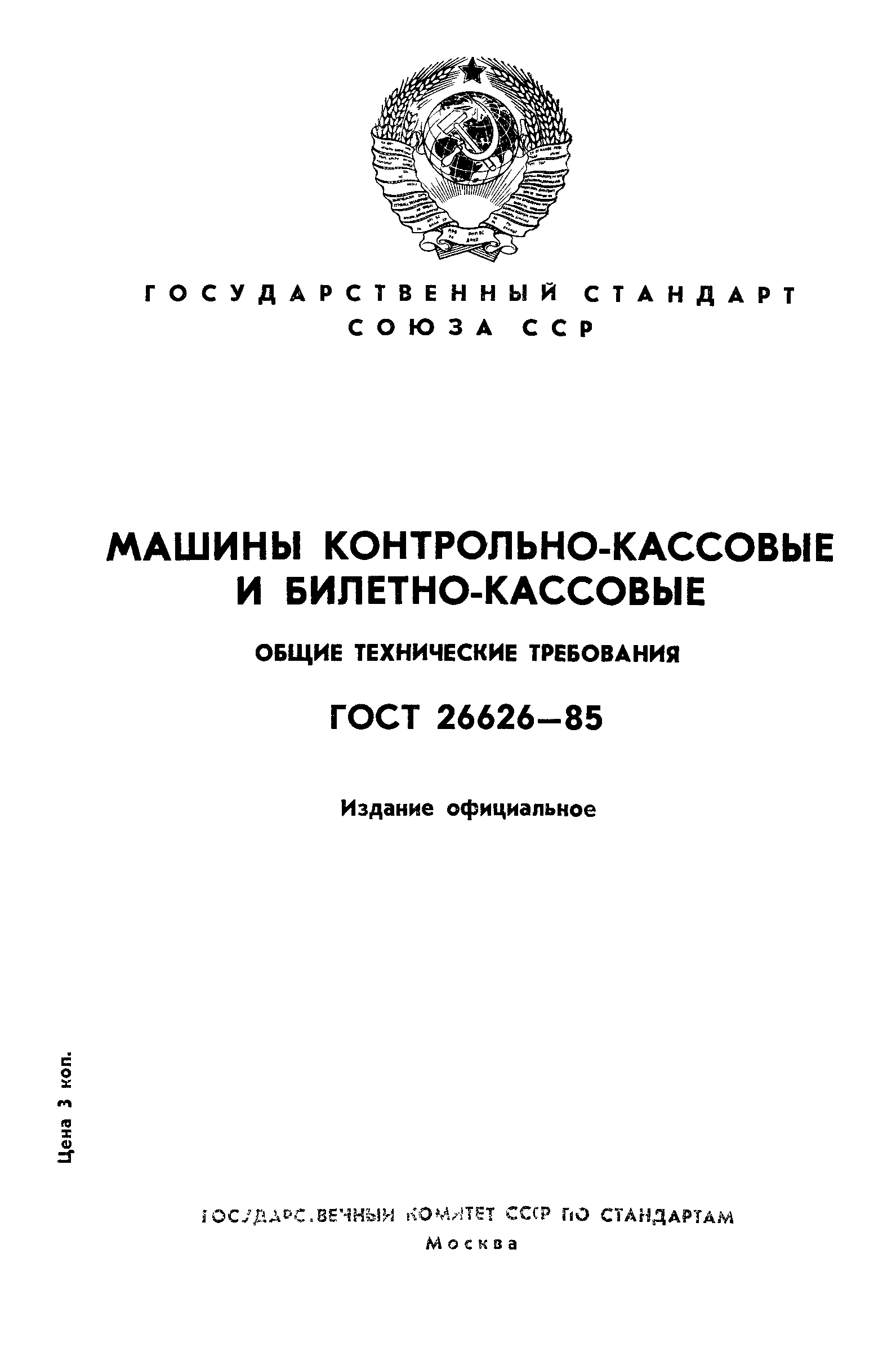 ГОСТ 26626-85