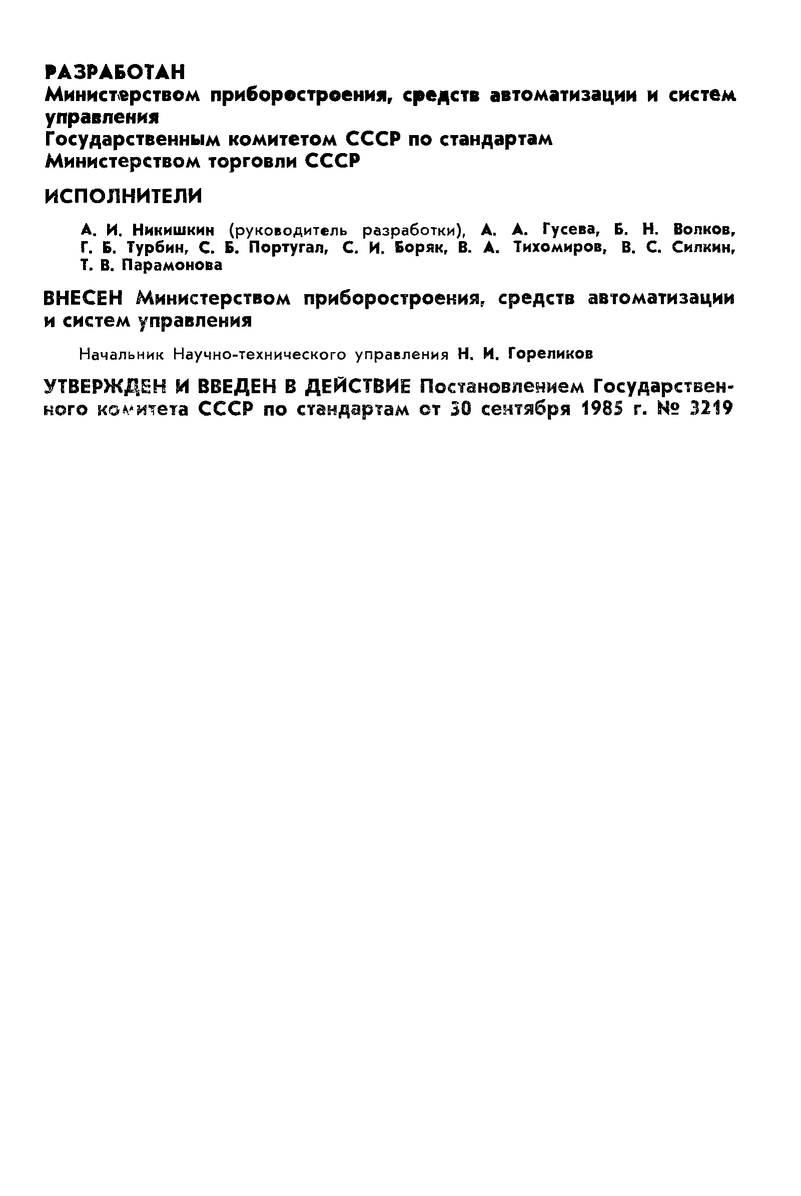 ГОСТ 26626-85