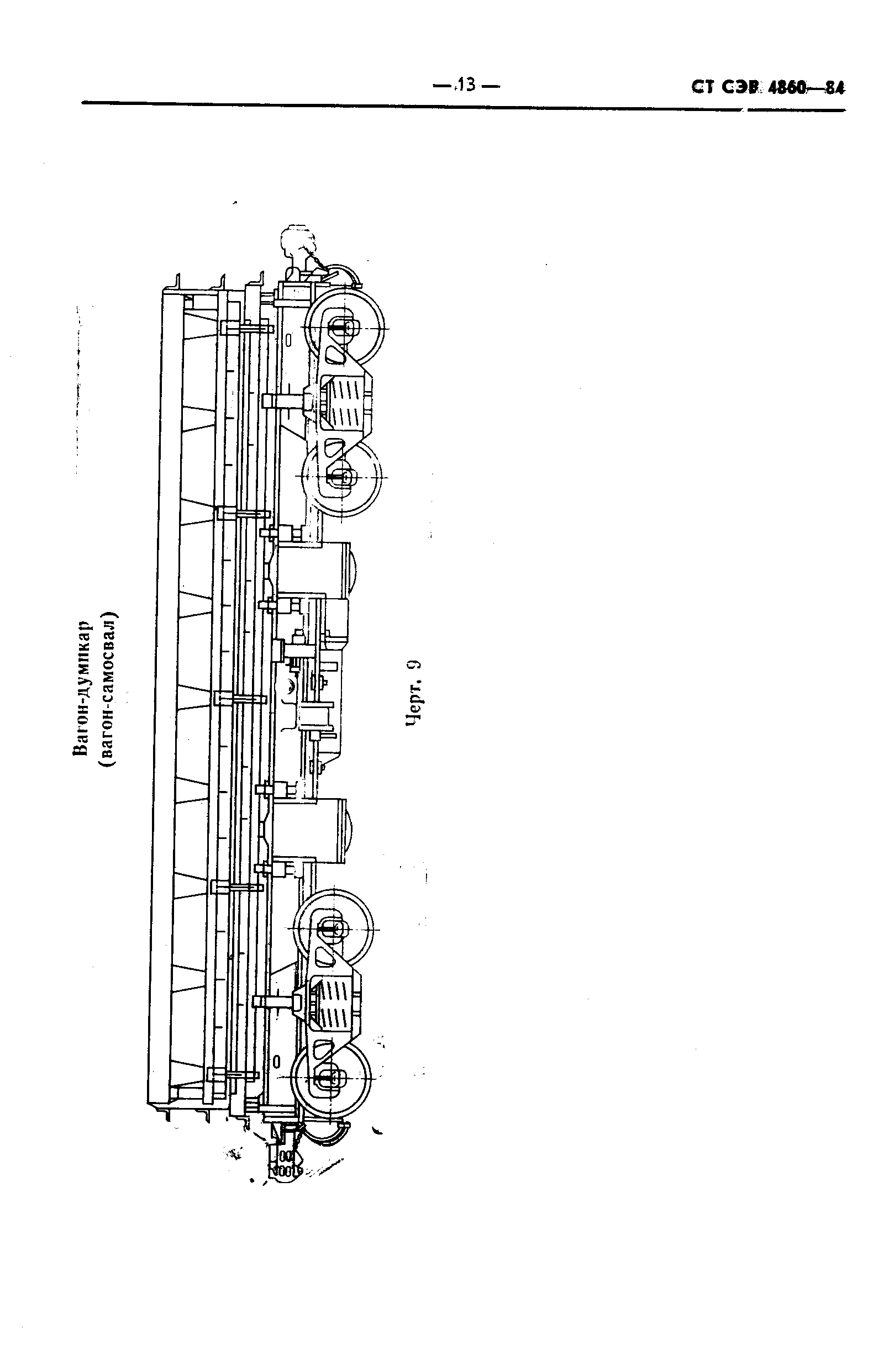 СТ СЭВ 4860-84