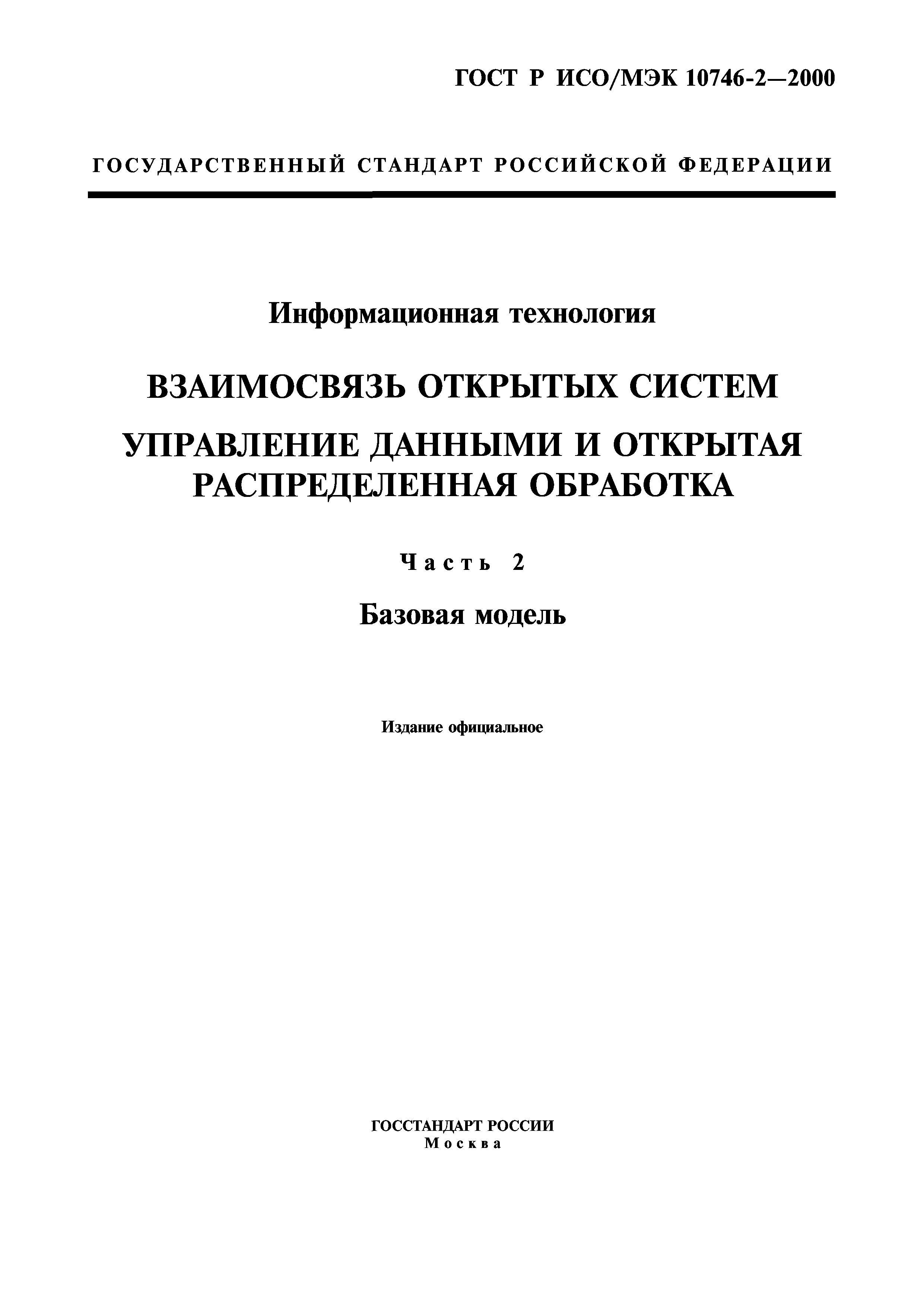 ГОСТ Р ИСО/МЭК 10746-2-2000