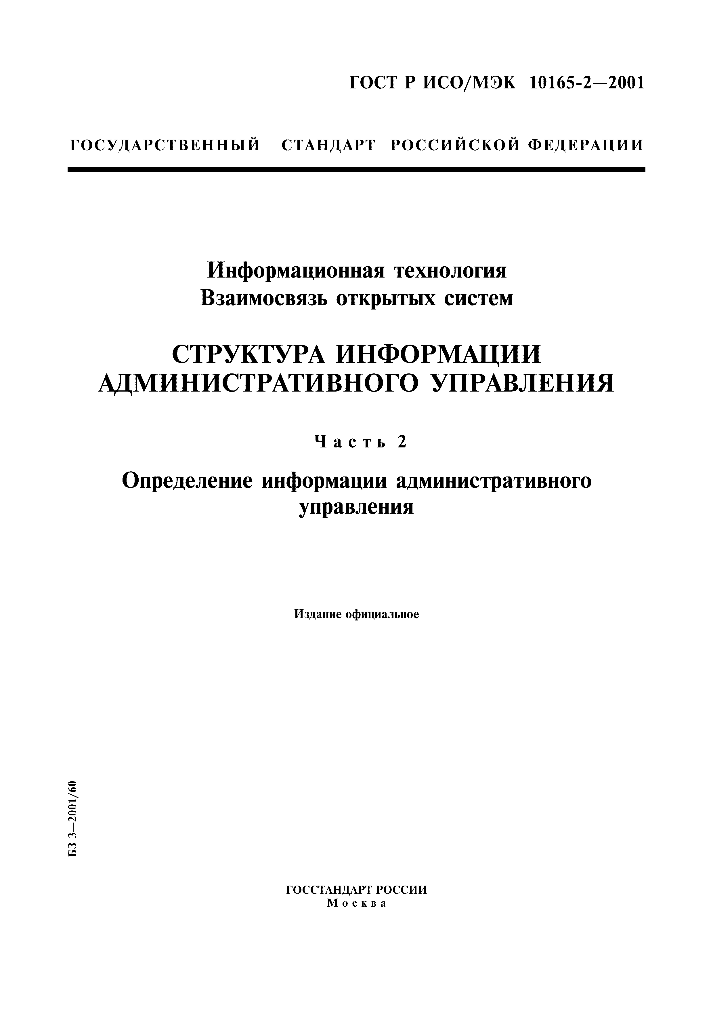 ГОСТ Р ИСО/МЭК 10165-2-2001
