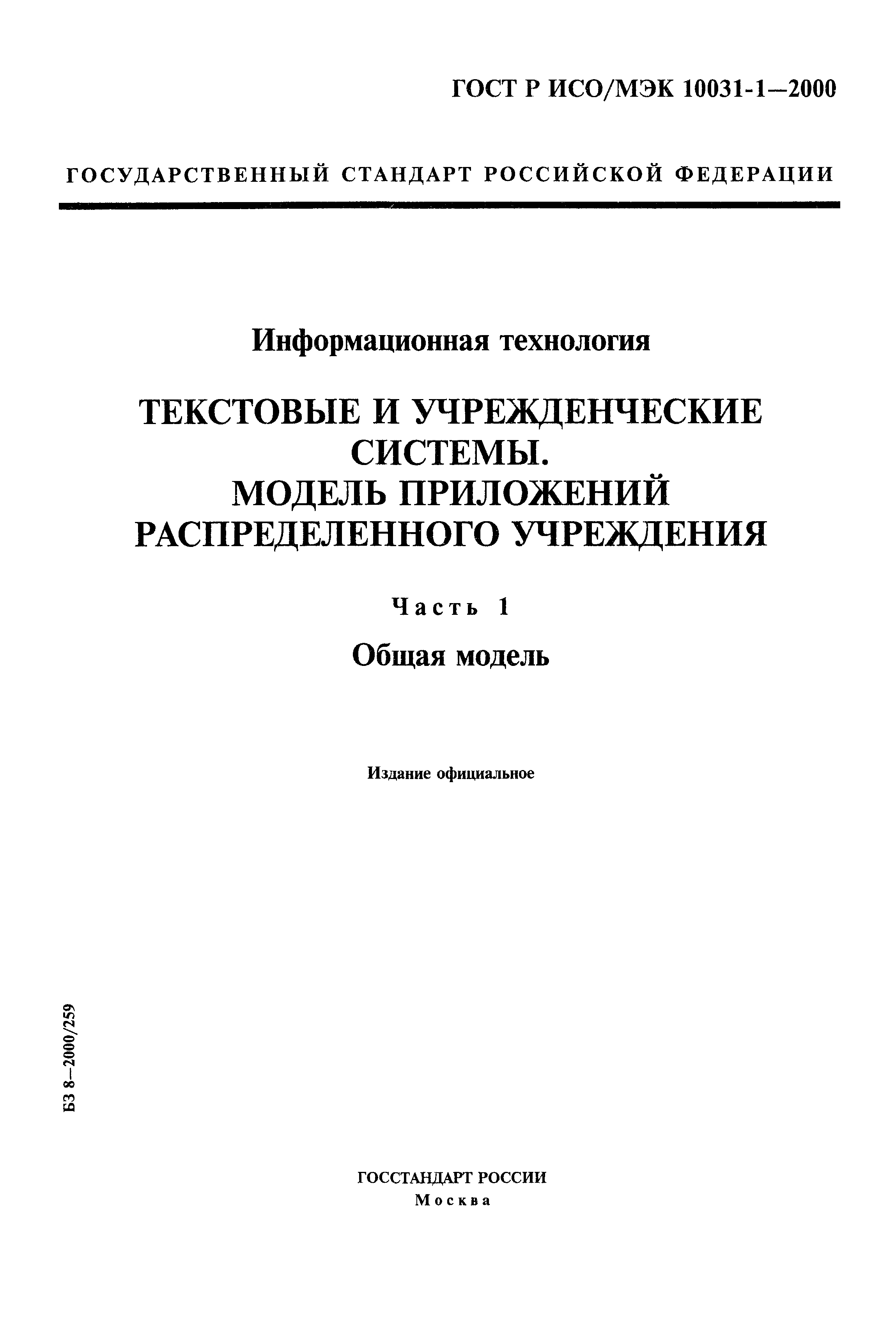 ГОСТ Р ИСО/МЭК 10031-1-2000