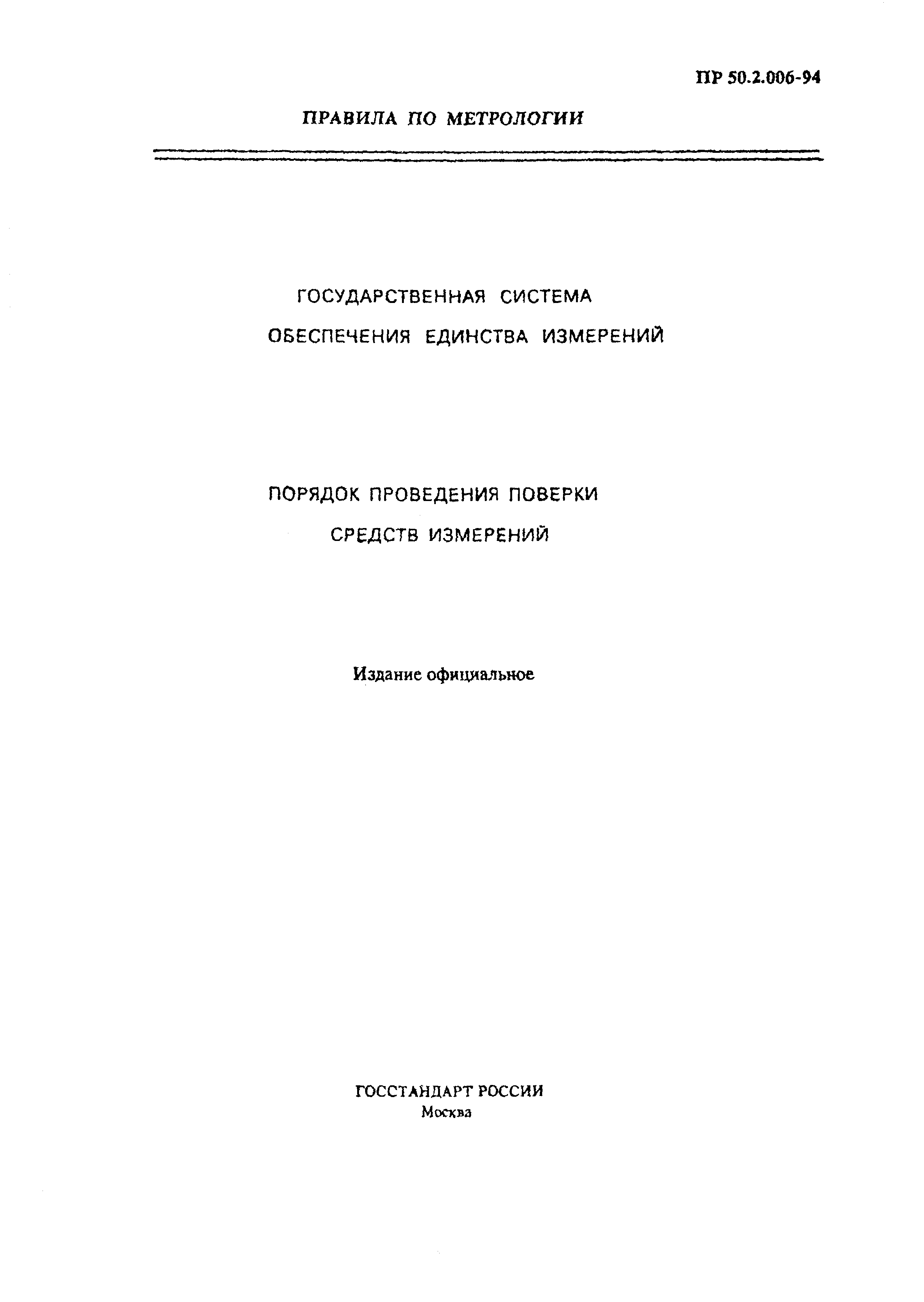 ПР 50.2.006-94