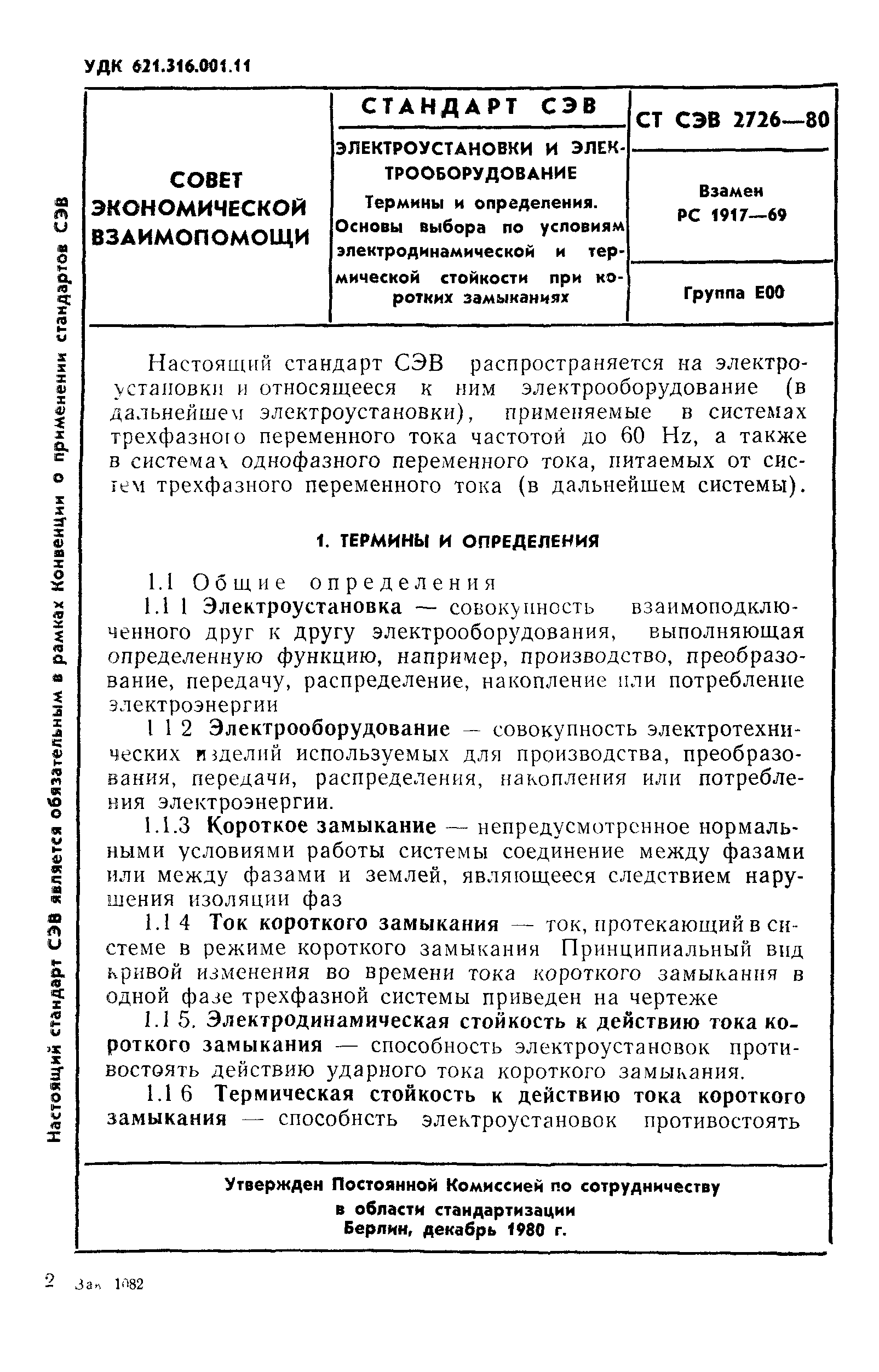 СТ СЭВ 2726-80