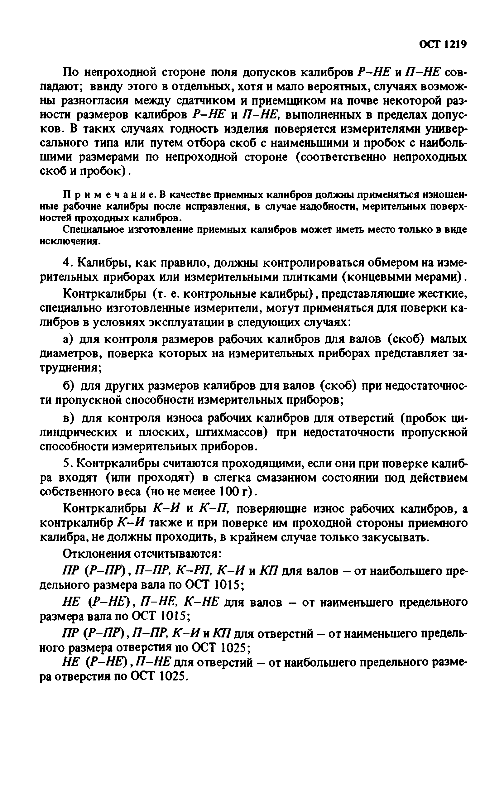 ОСТ 1219