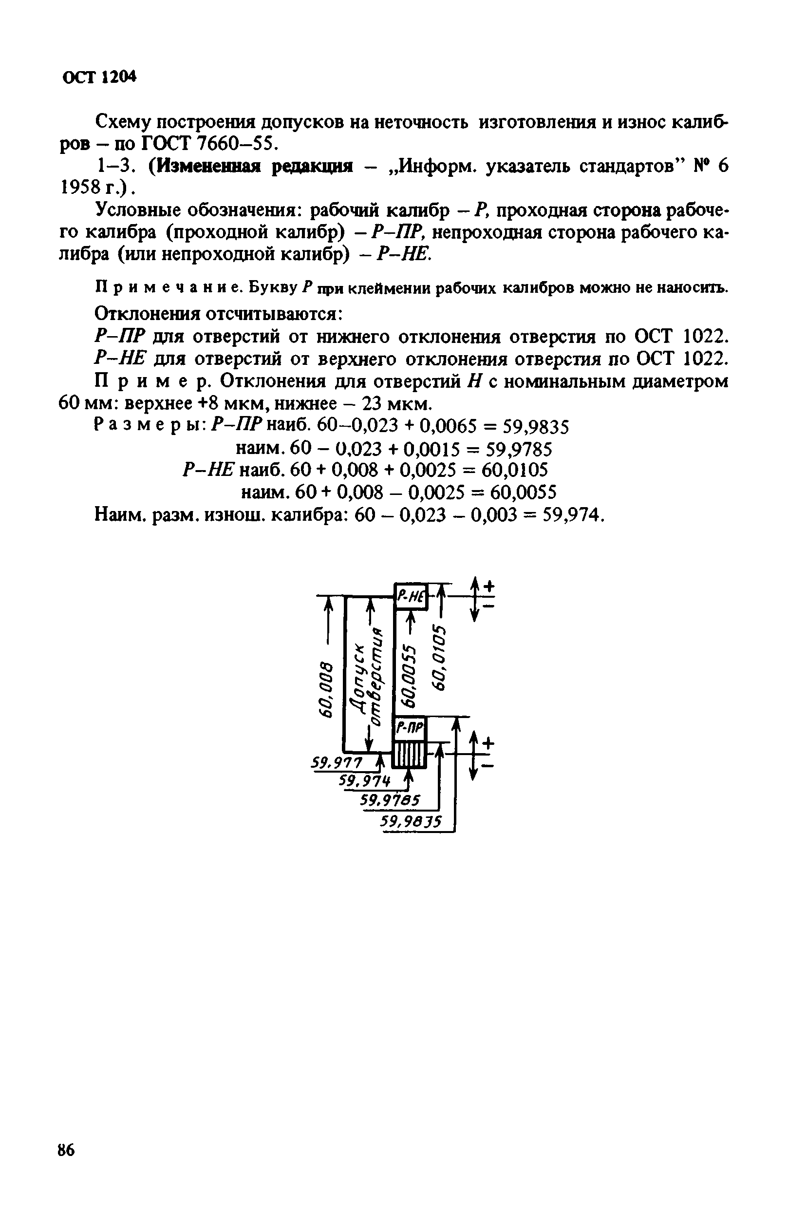 ОСТ 1204*