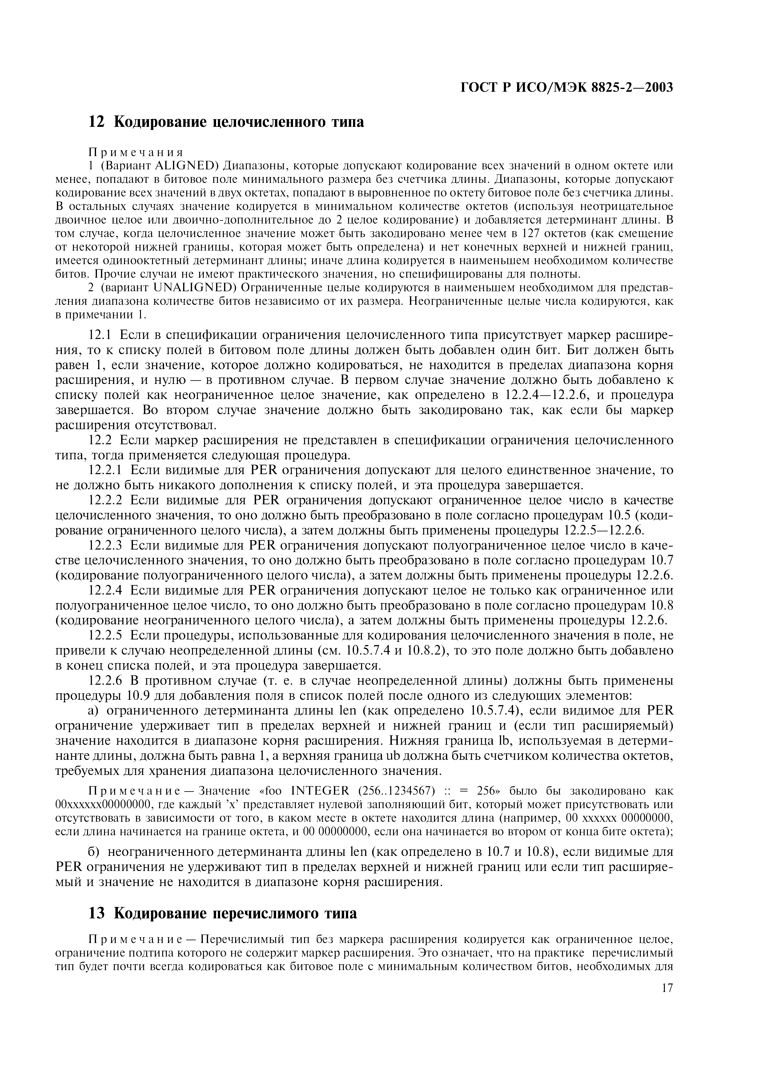ГОСТ Р ИСО/МЭК 8825-2-2003