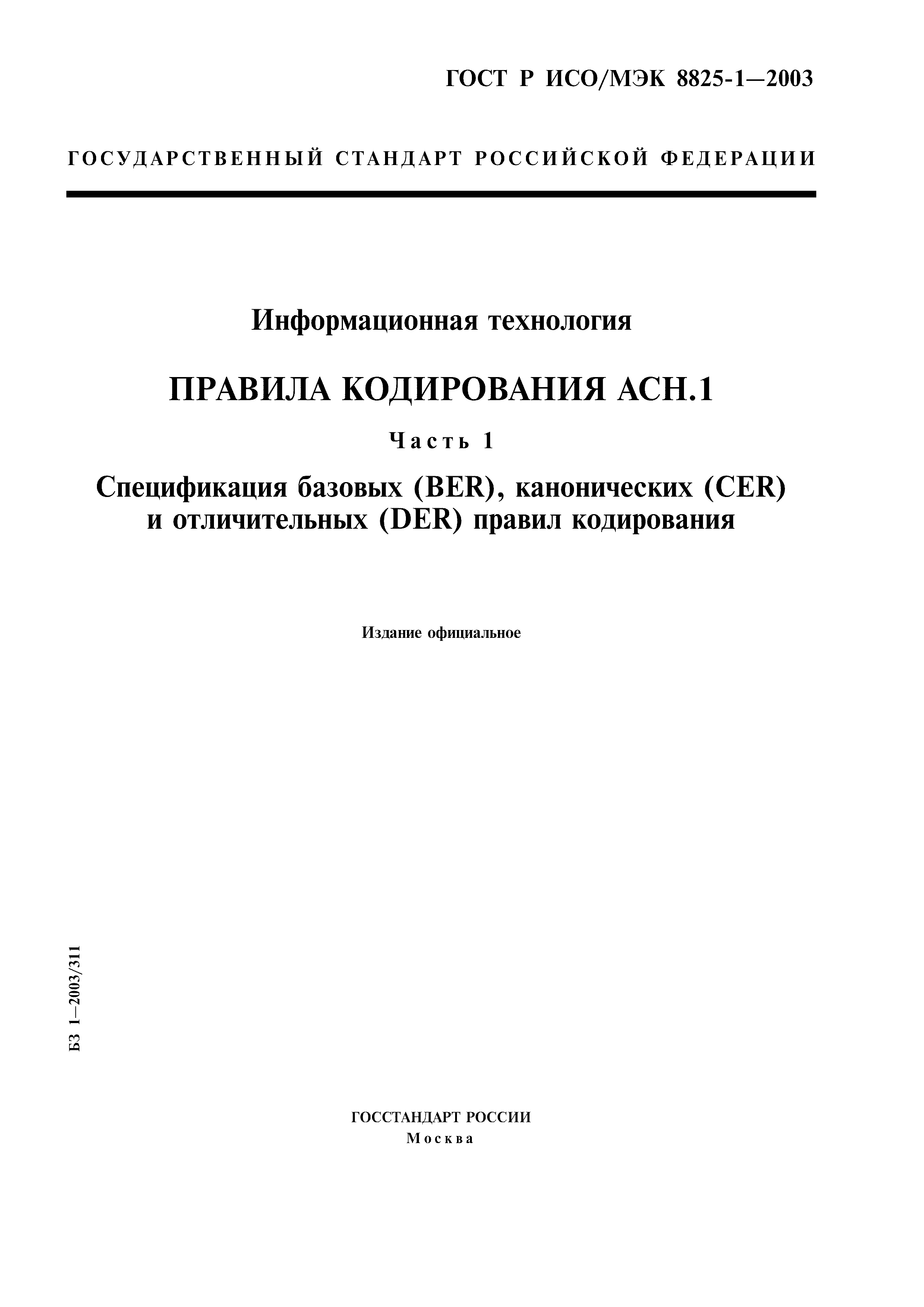 ГОСТ Р ИСО/МЭК 8825-1-2003