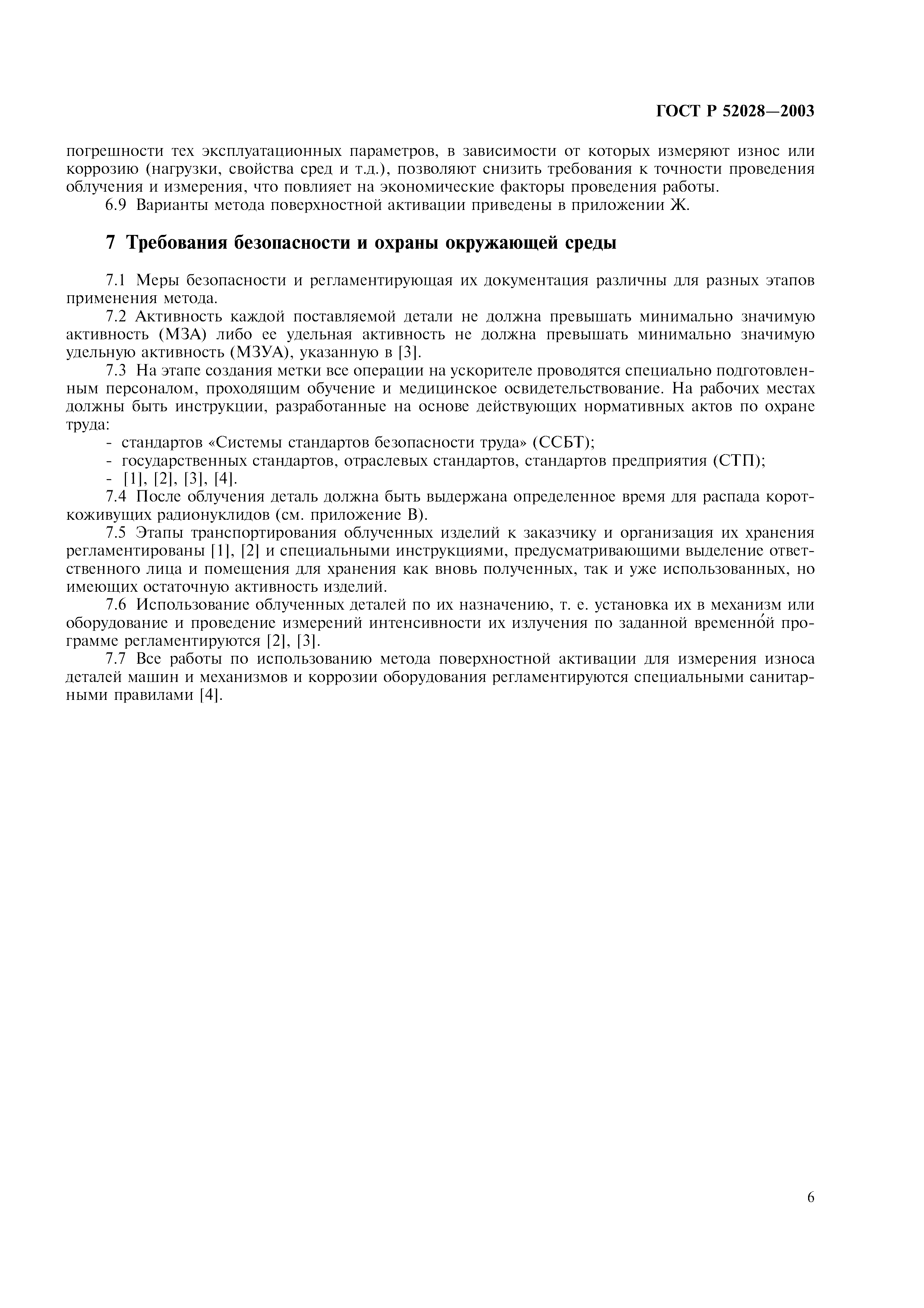 ГОСТ Р 52028-2003