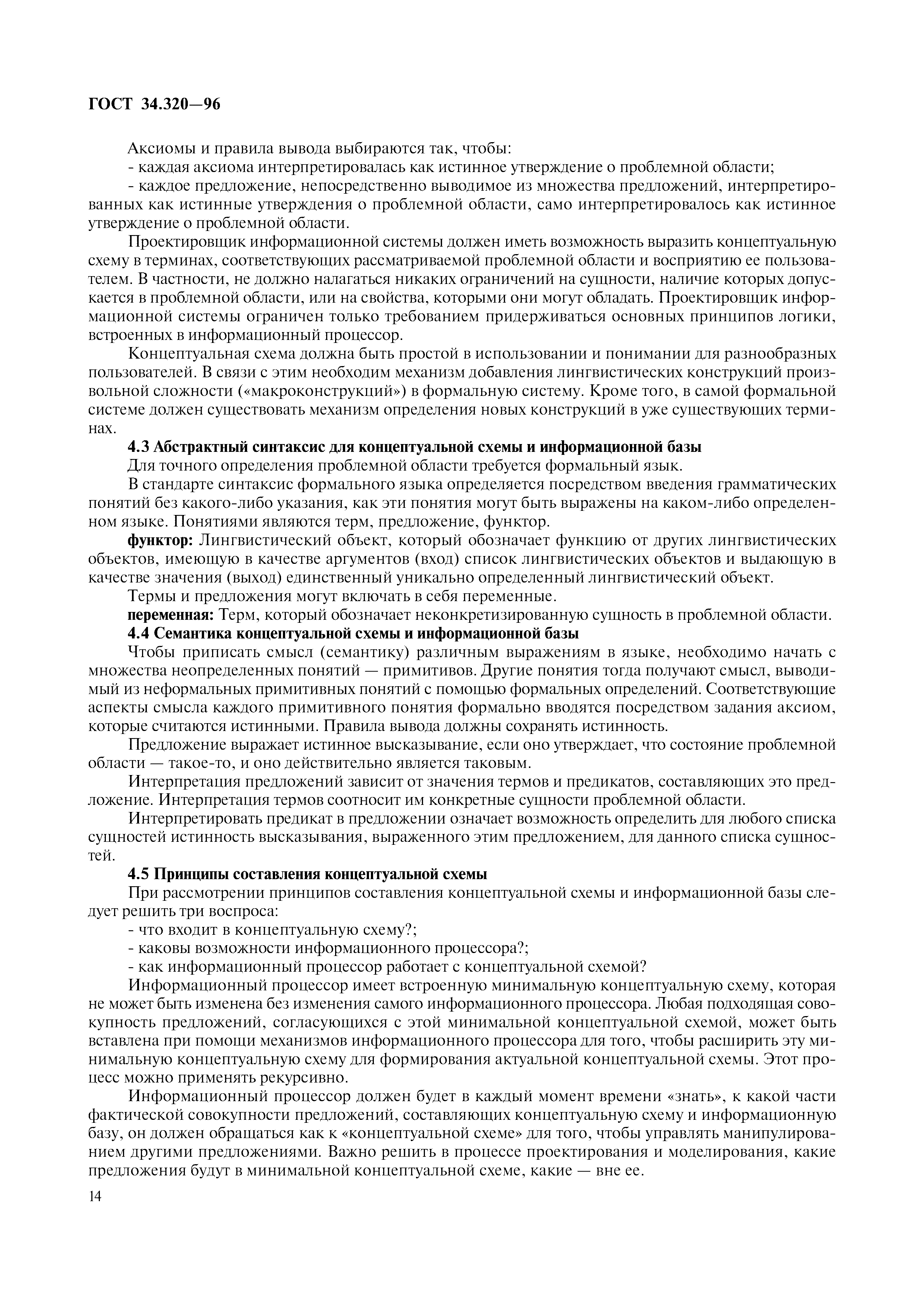 ГОСТ 34.320-96