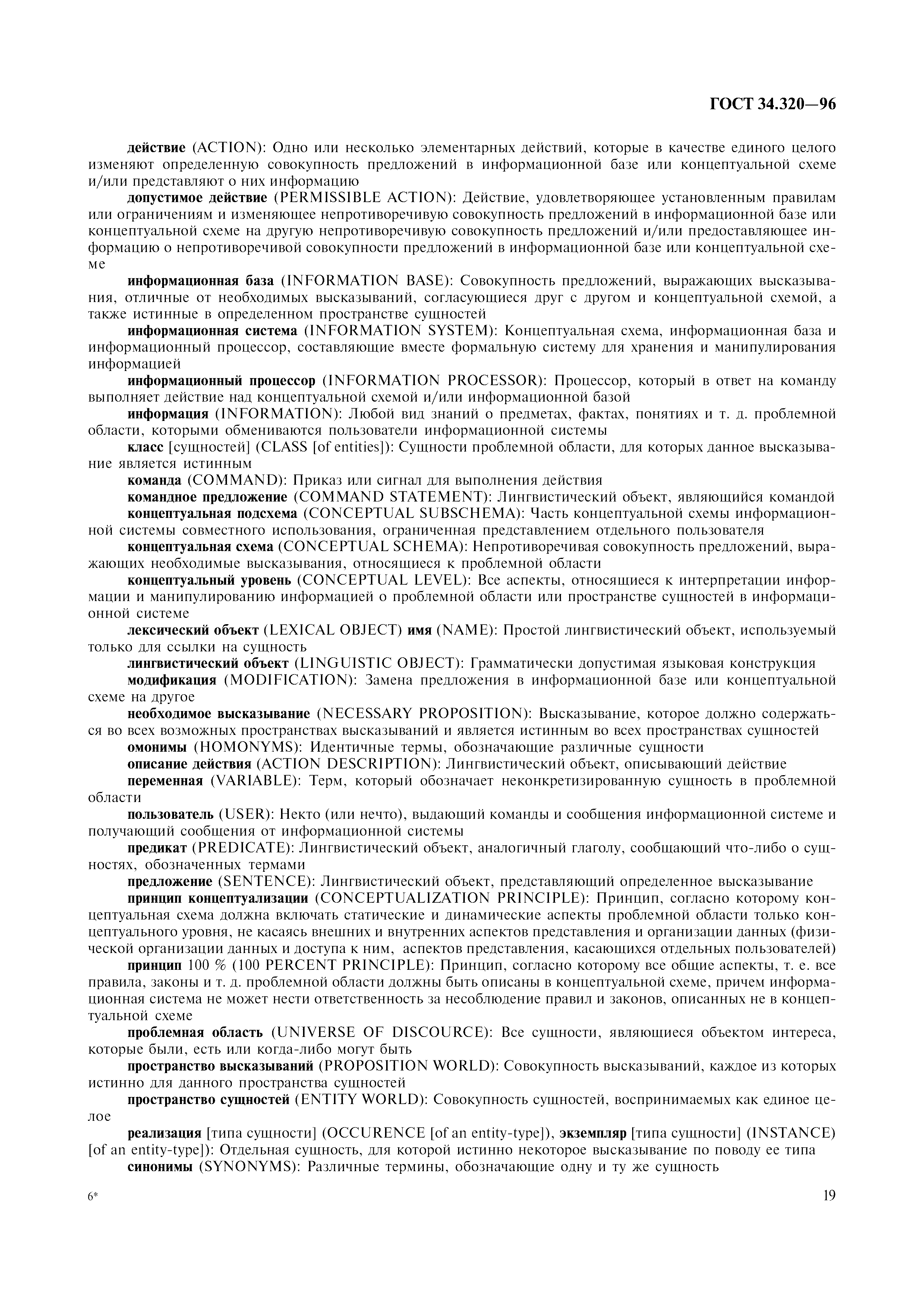 ГОСТ 34.320-96