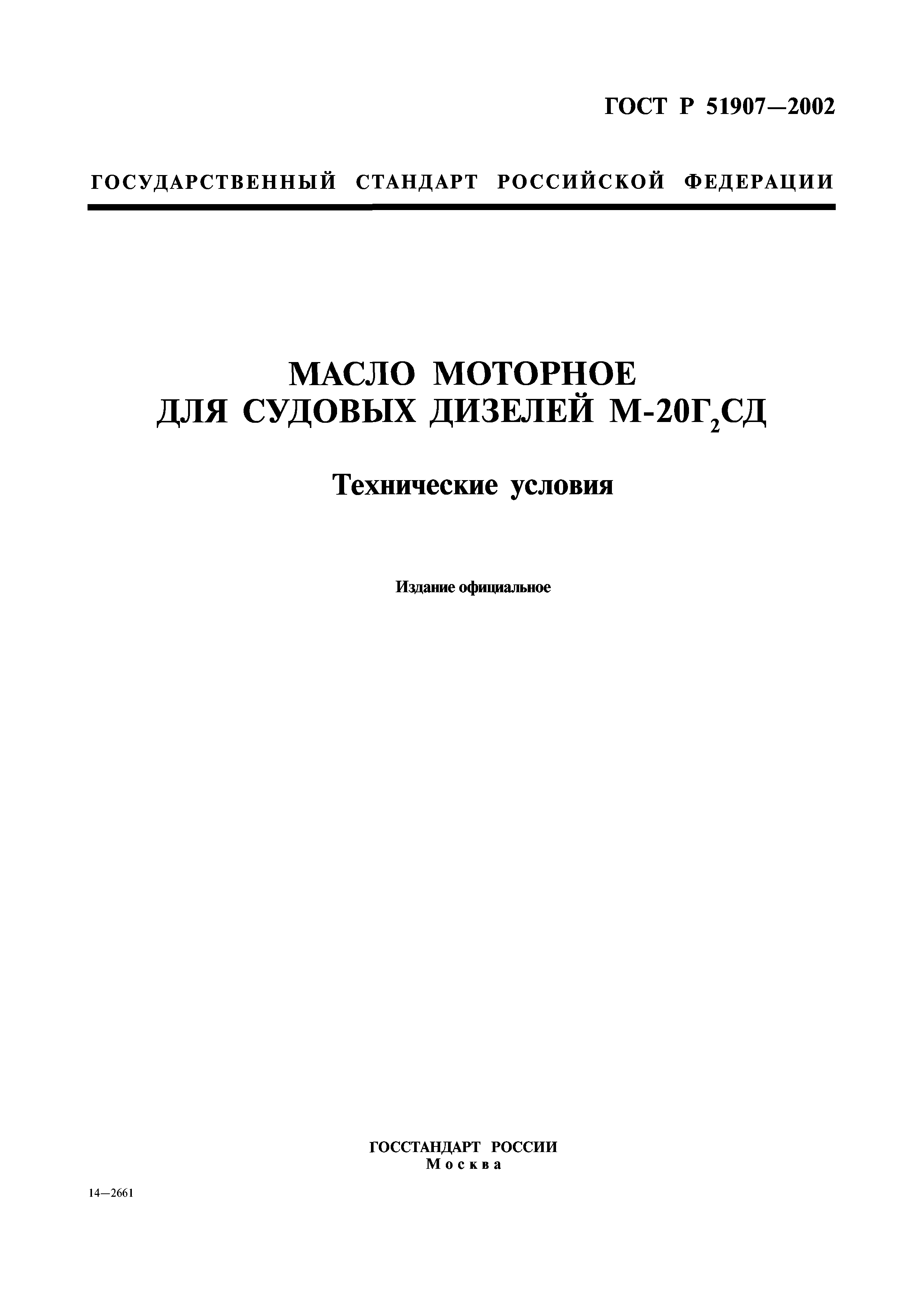 ГОСТ Р 51907-2002