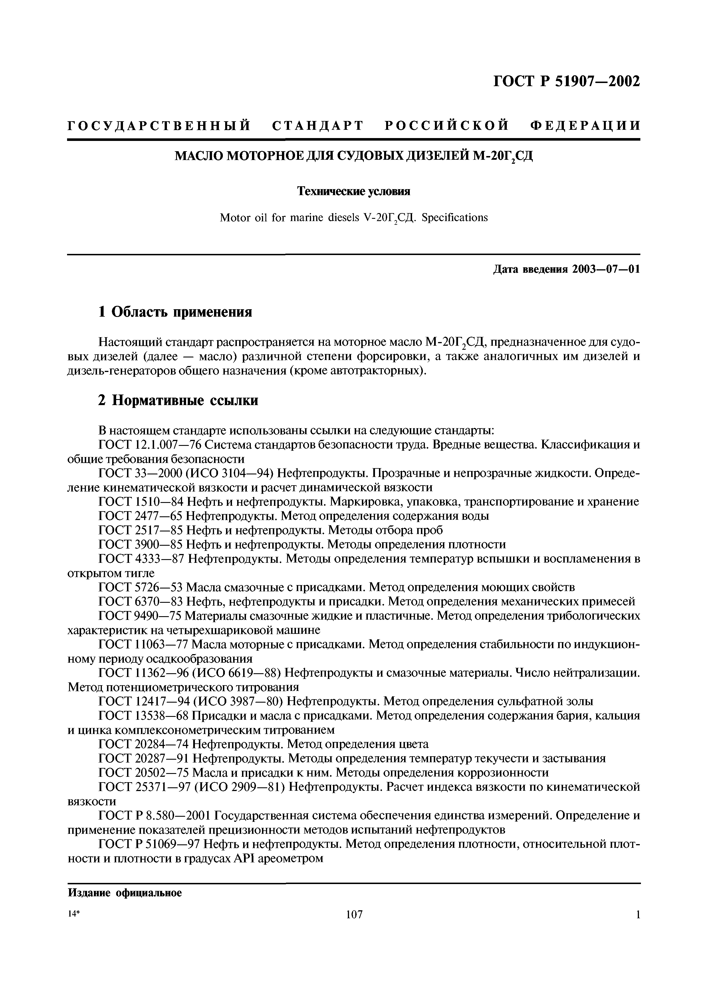 ГОСТ Р 51907-2002