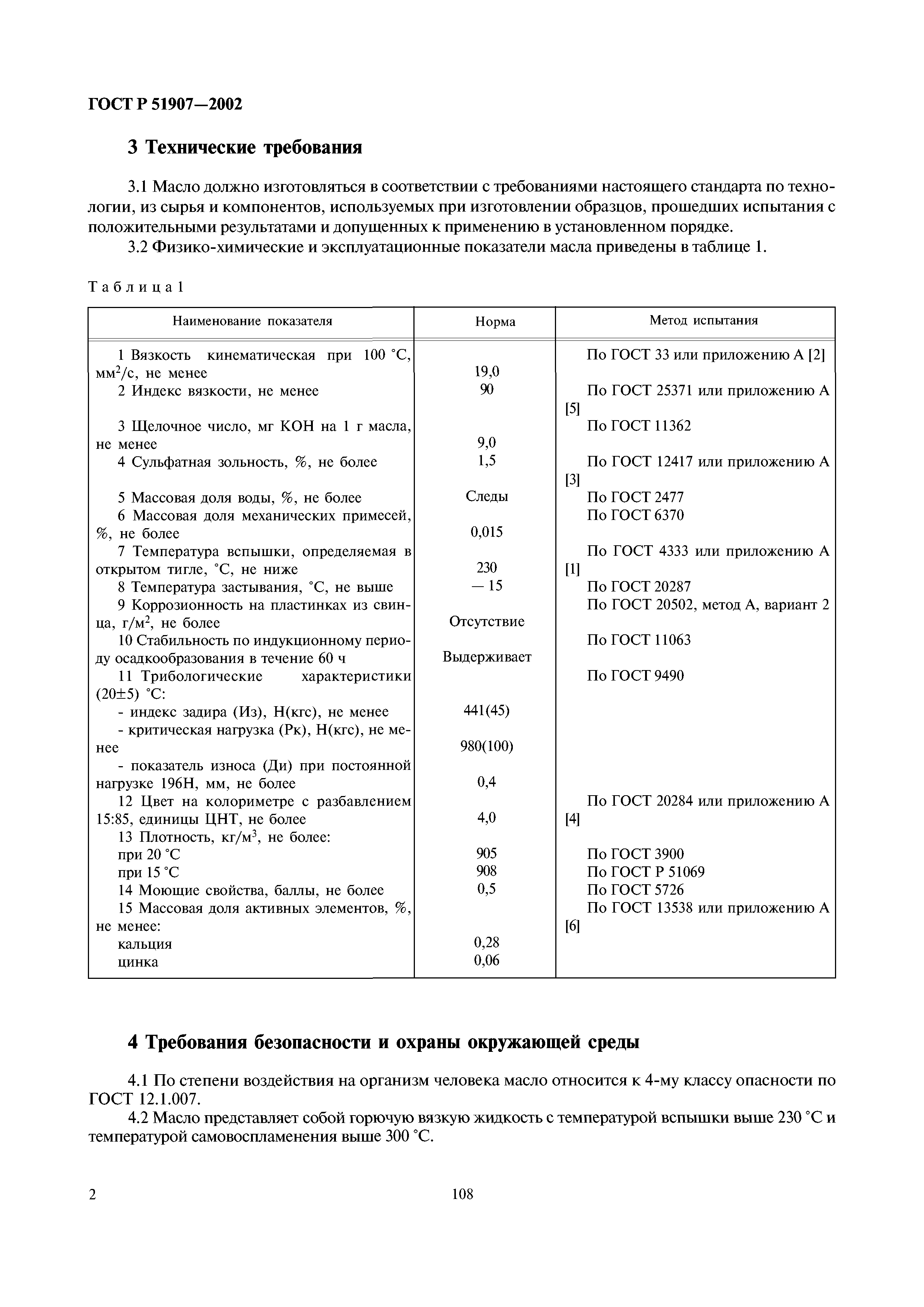 ГОСТ Р 51907-2002