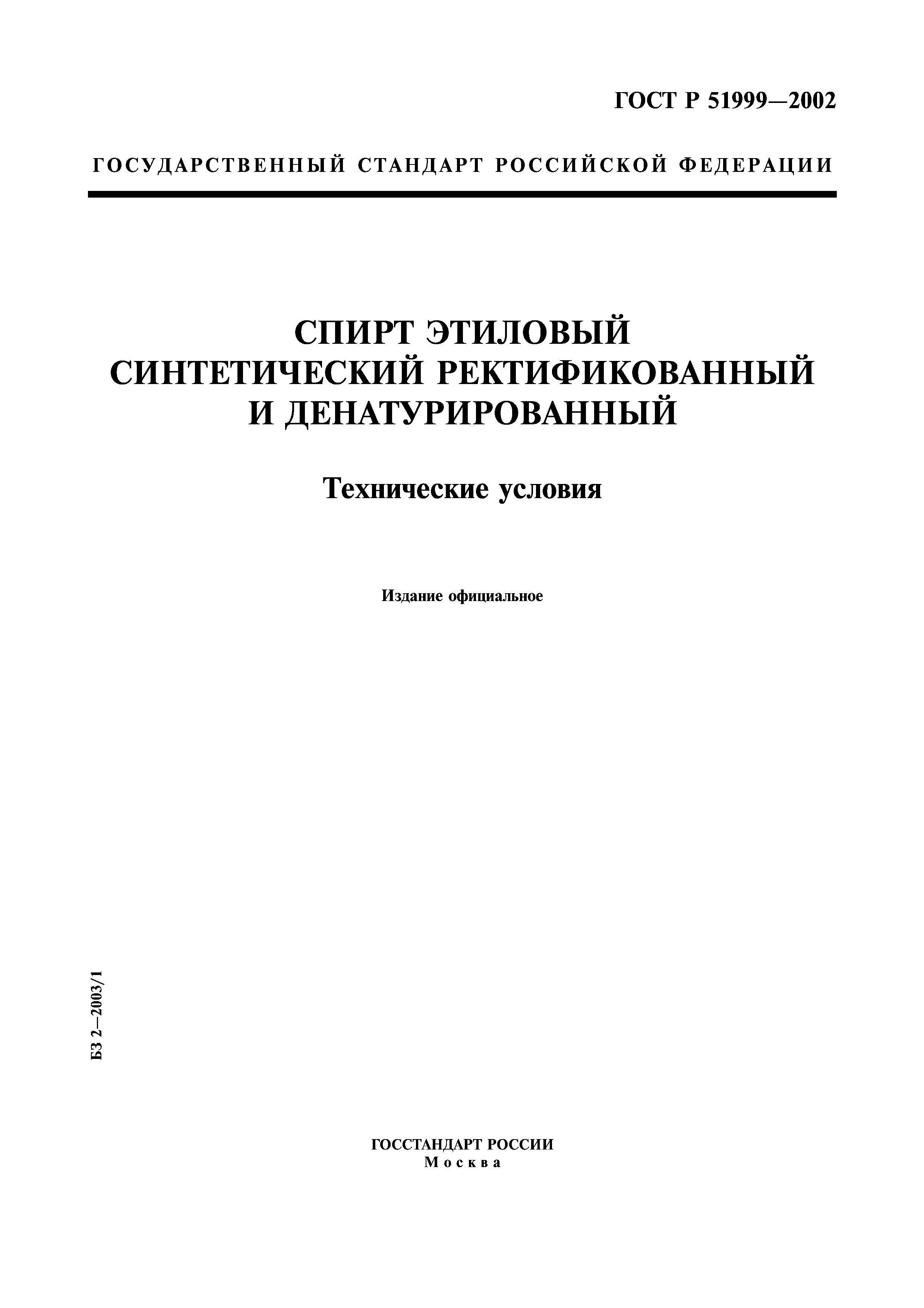 ГОСТ Р 51999-2002