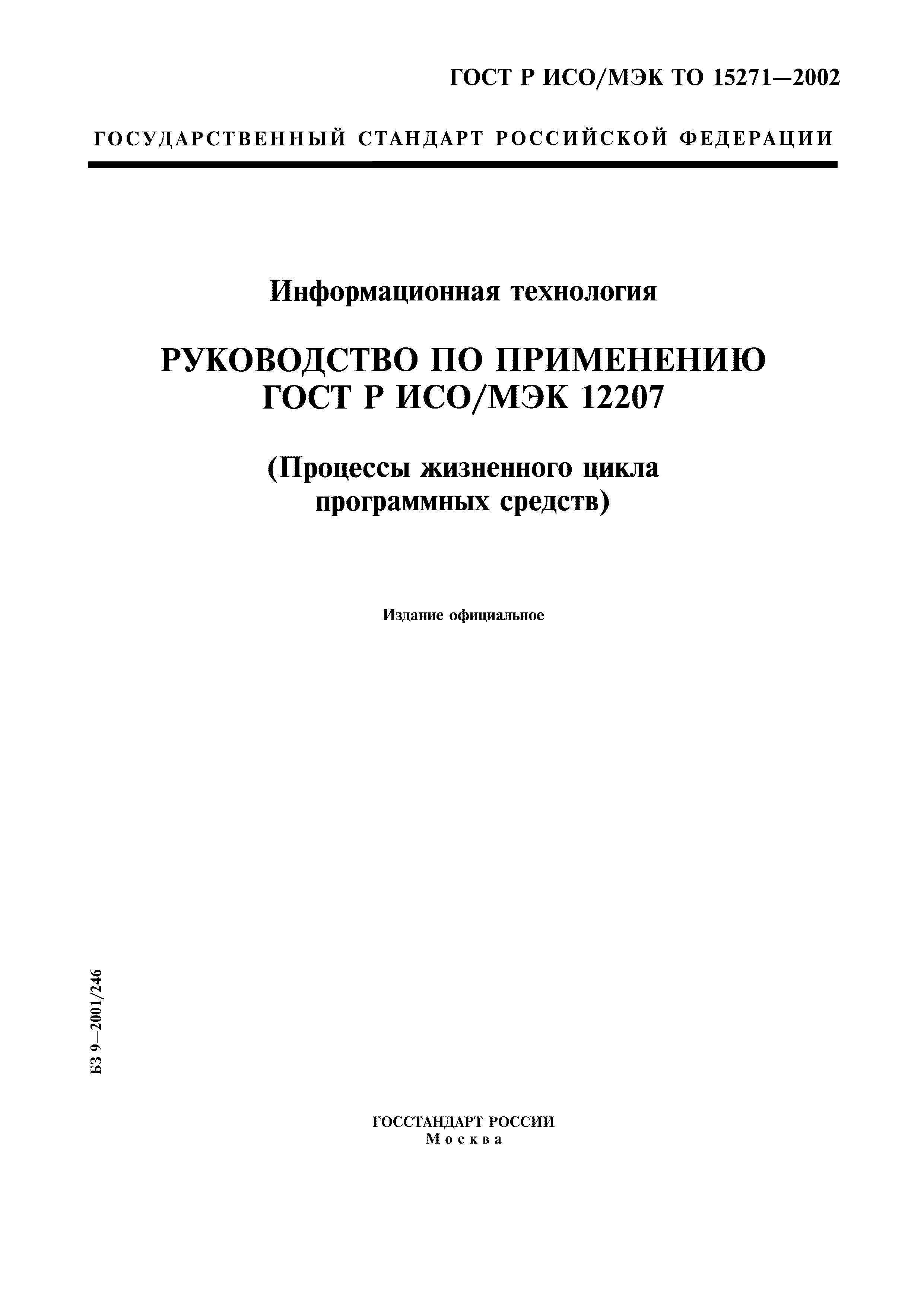 ГОСТ Р ИСО/МЭК ТО 15271-2002