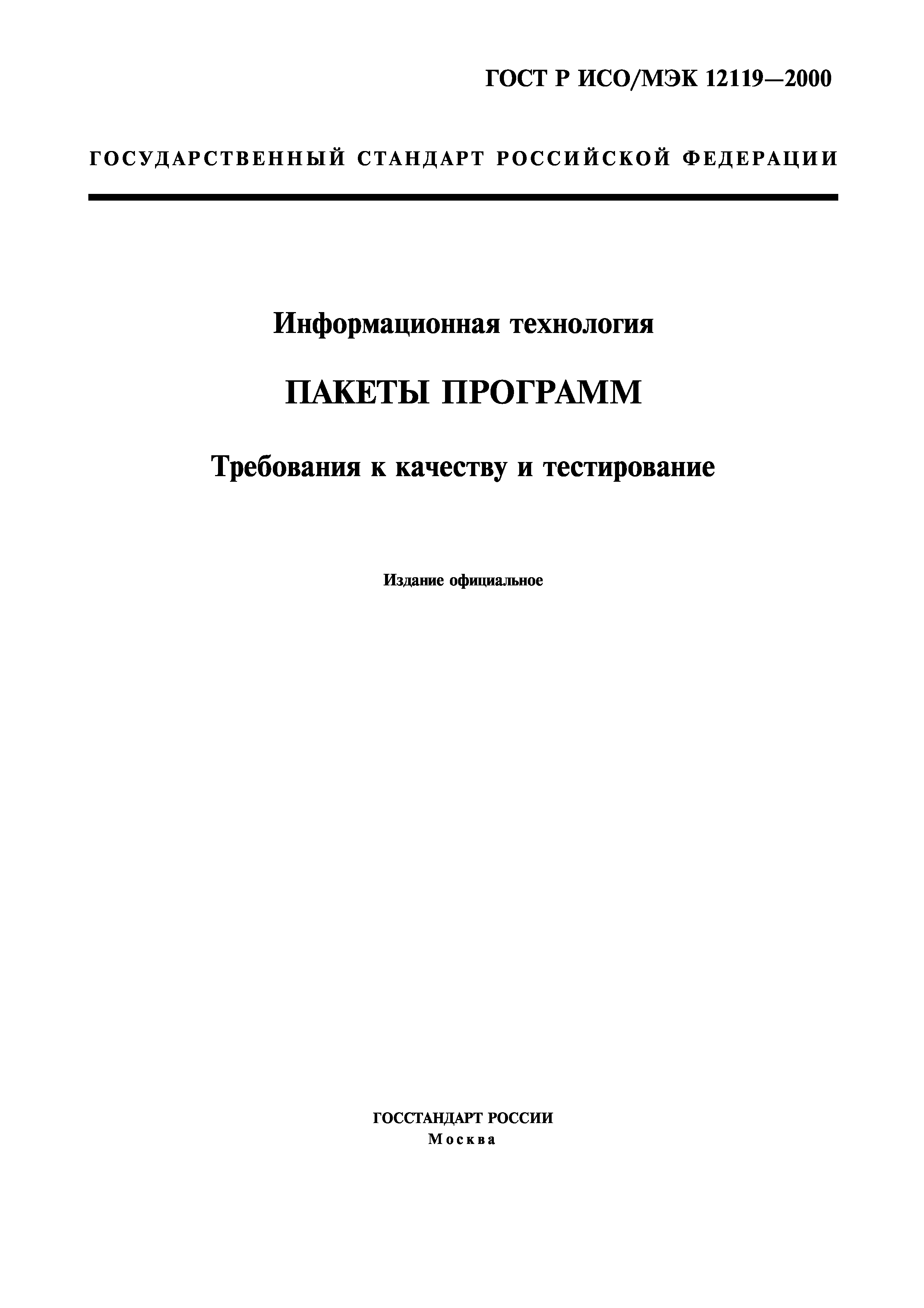 ГОСТ Р ИСО/МЭК 12119-2000