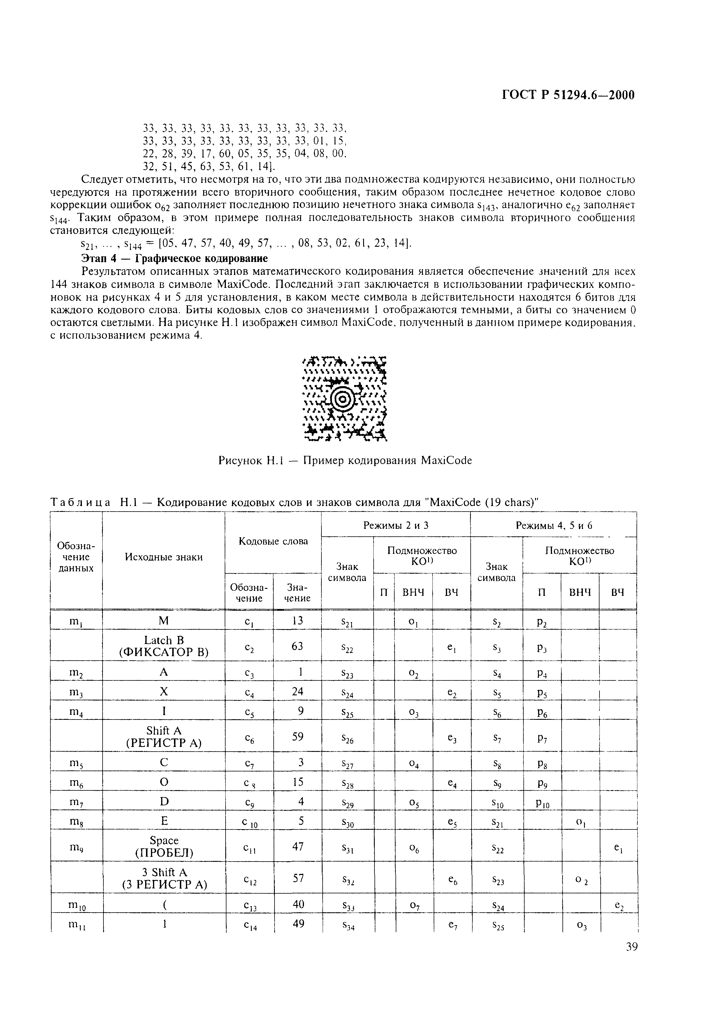 ГОСТ Р 51294.6-2000